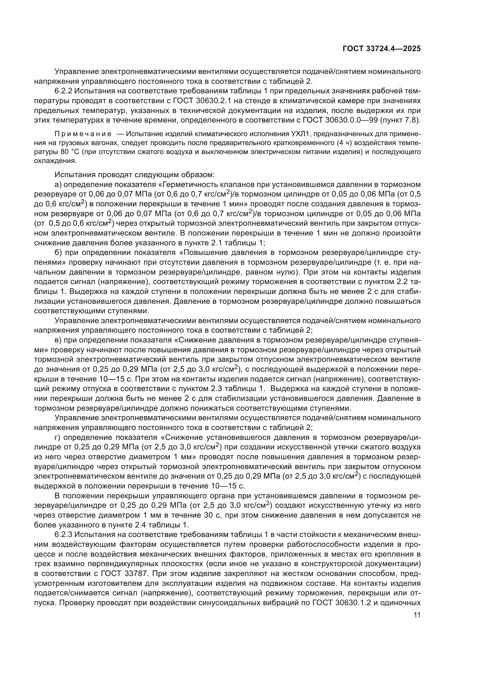 ГОСТ 33724.4-2025