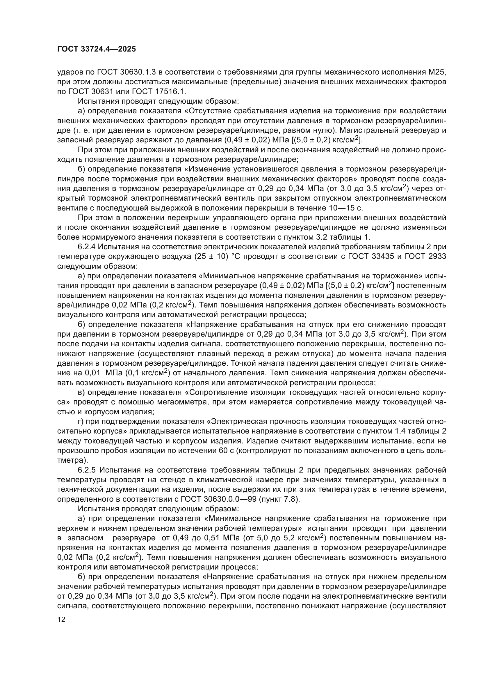 ГОСТ 33724.4-2025