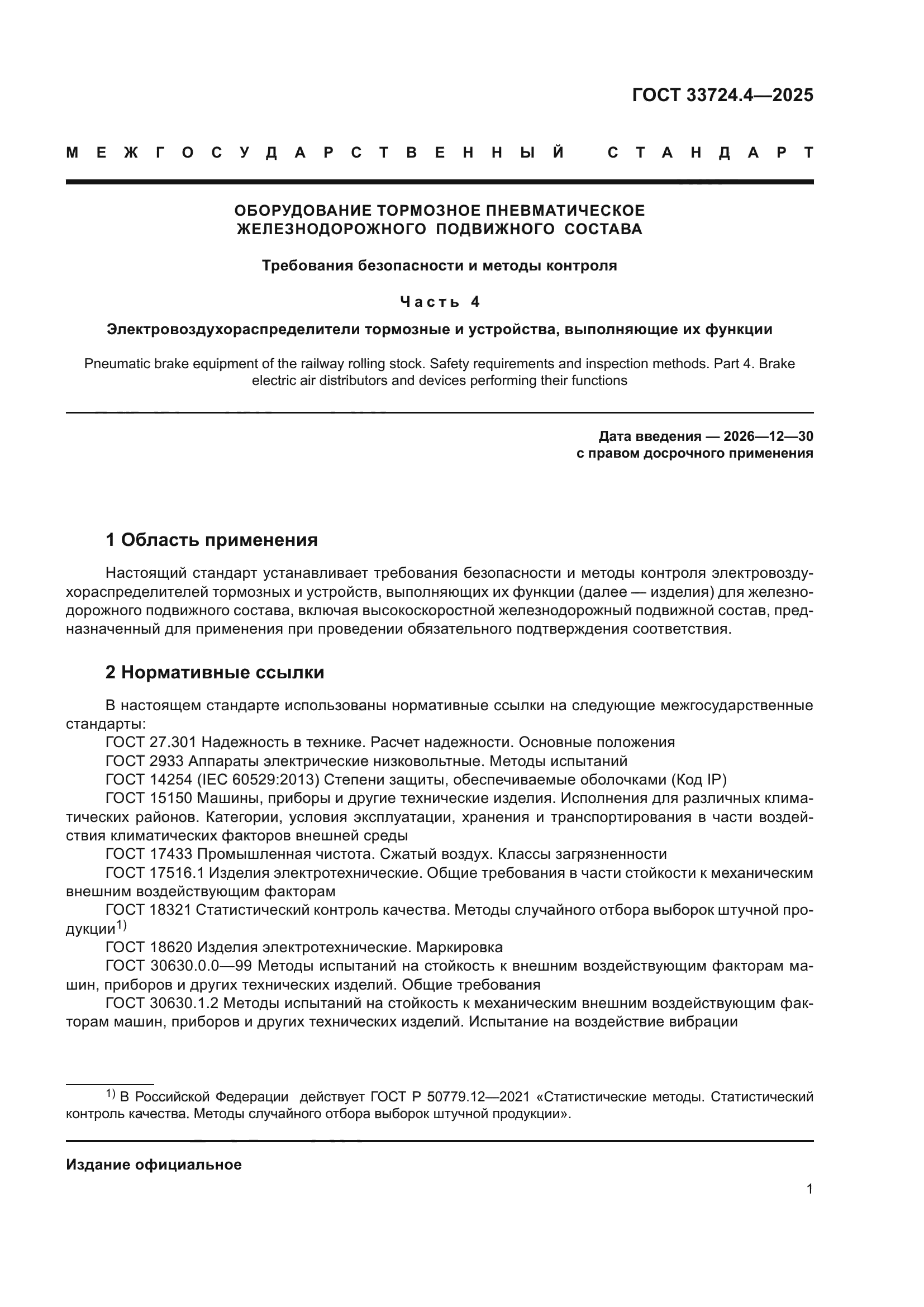 ГОСТ 33724.4-2025