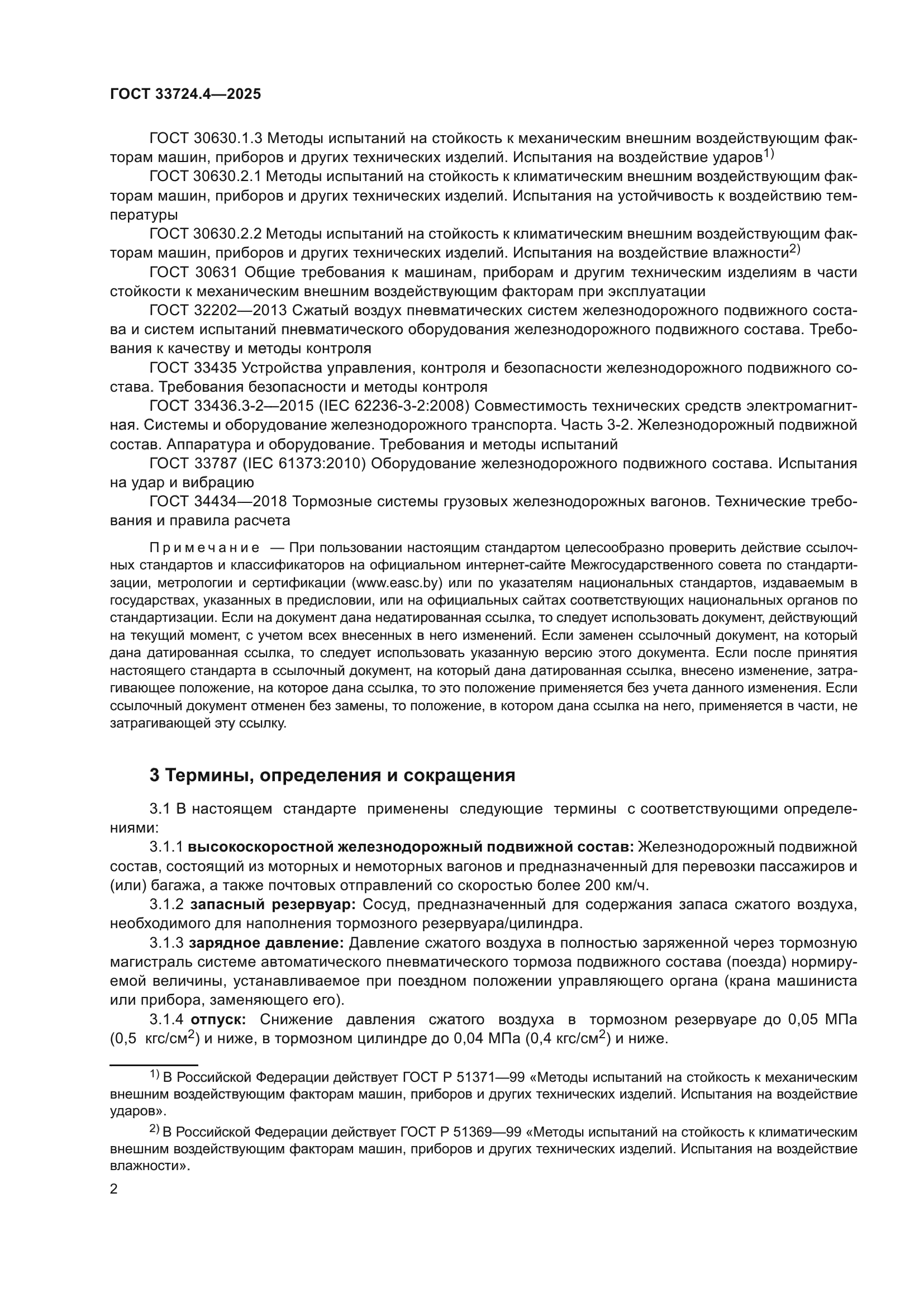 ГОСТ 33724.4-2025