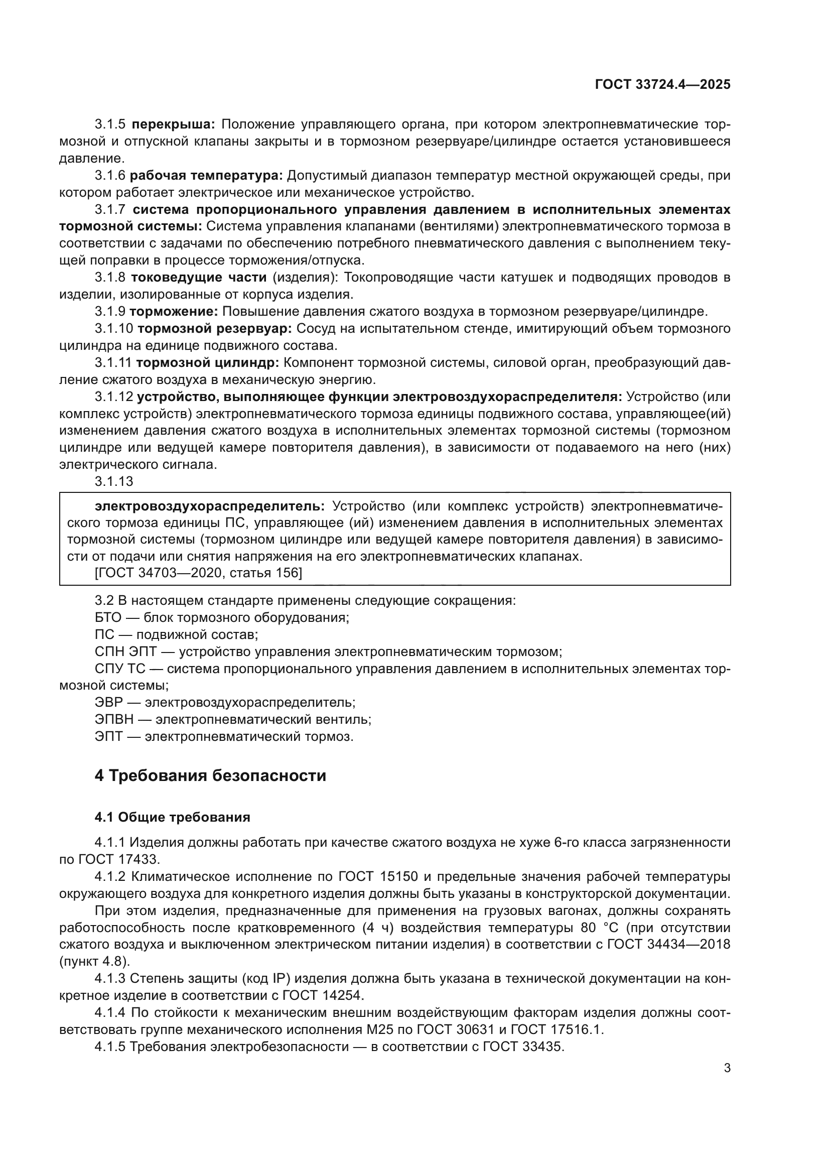 ГОСТ 33724.4-2025