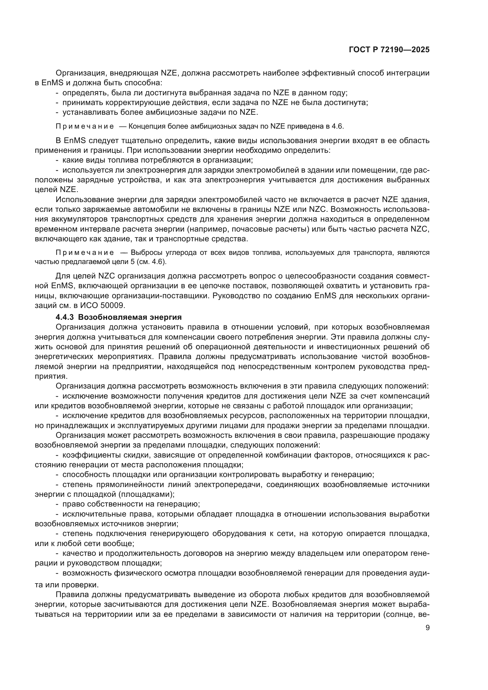 ГОСТ Р 72190-2025