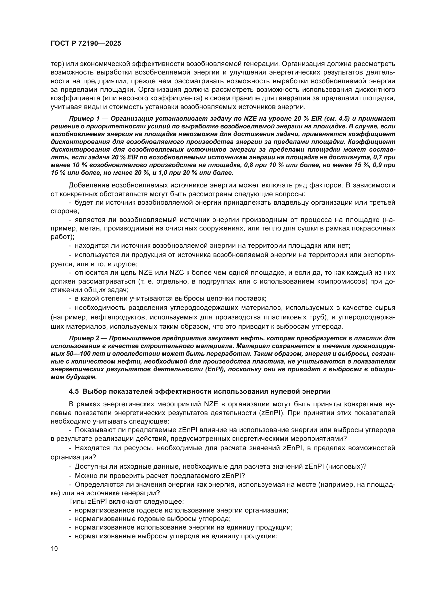 ГОСТ Р 72190-2025