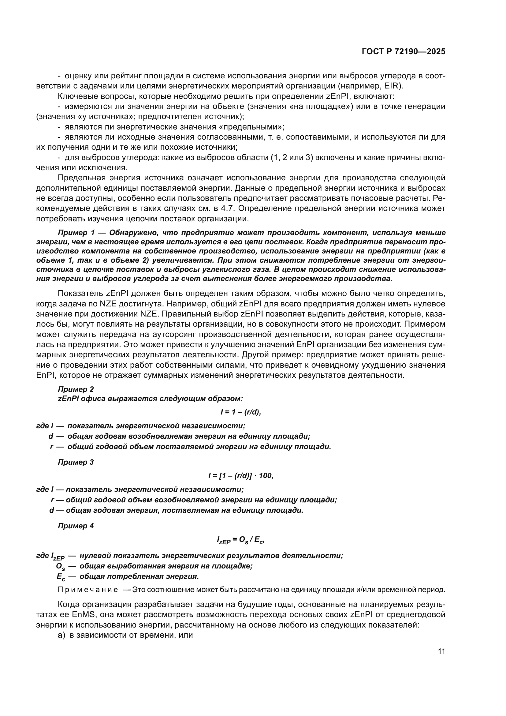 ГОСТ Р 72190-2025