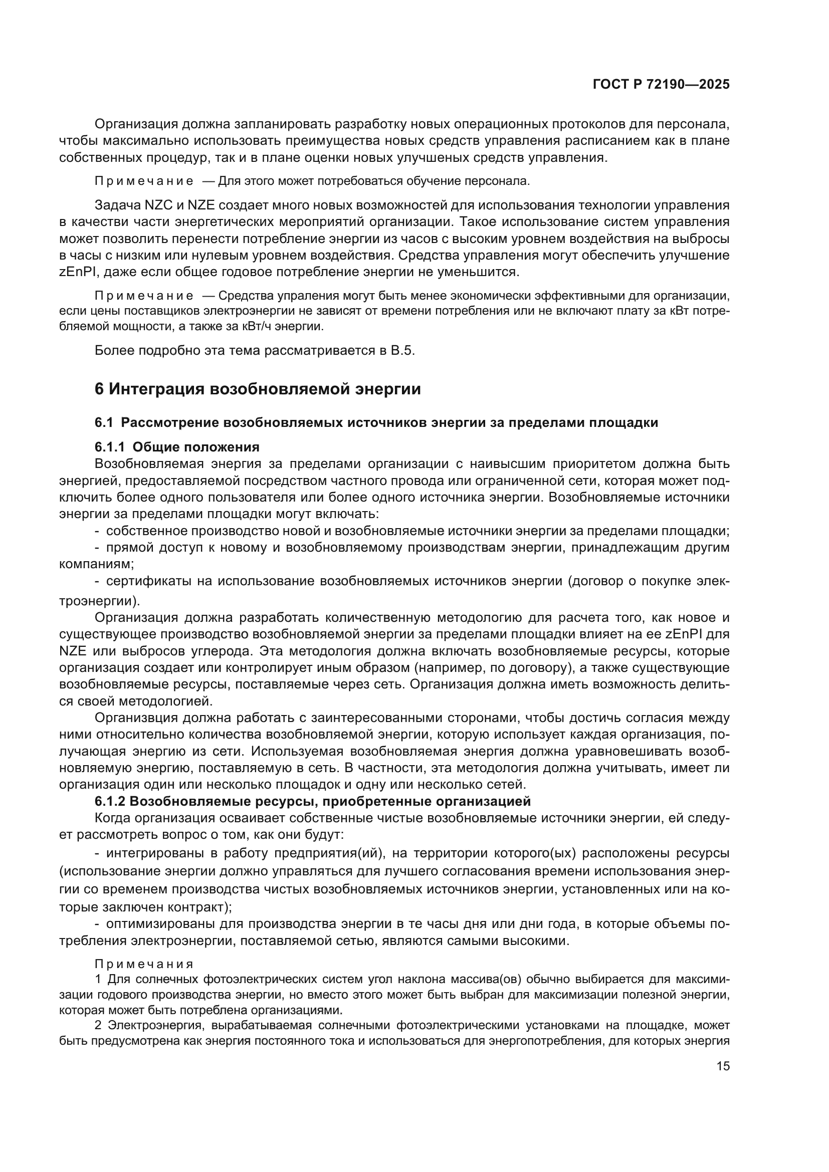 ГОСТ Р 72190-2025