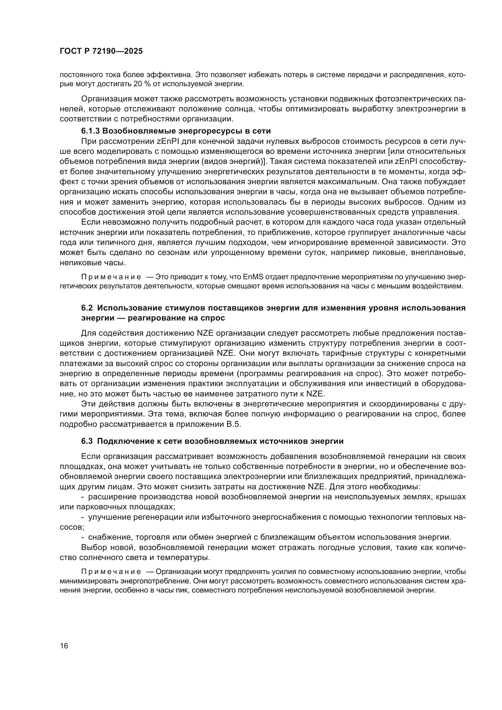 ГОСТ Р 72190-2025