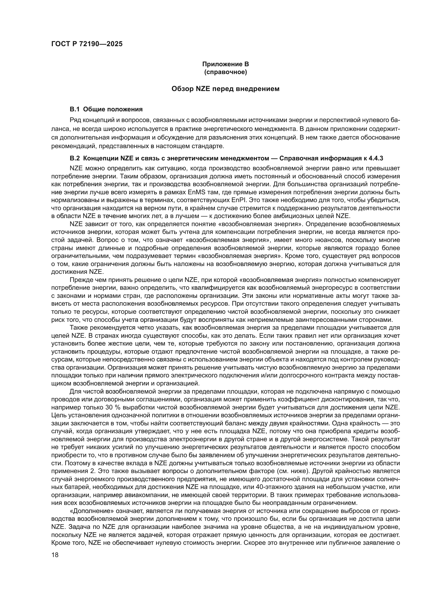 ГОСТ Р 72190-2025