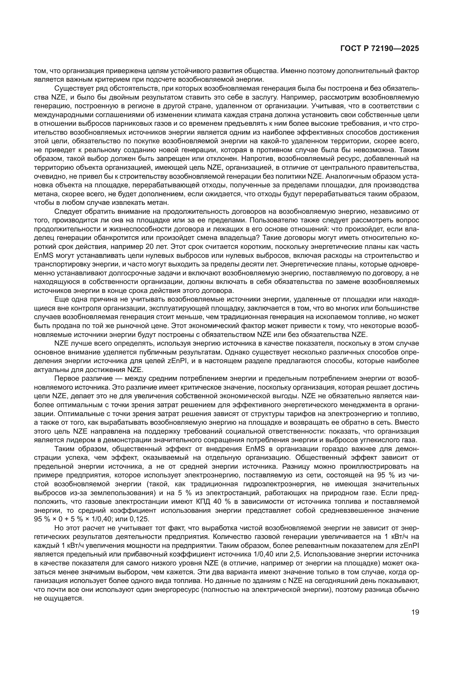 ГОСТ Р 72190-2025