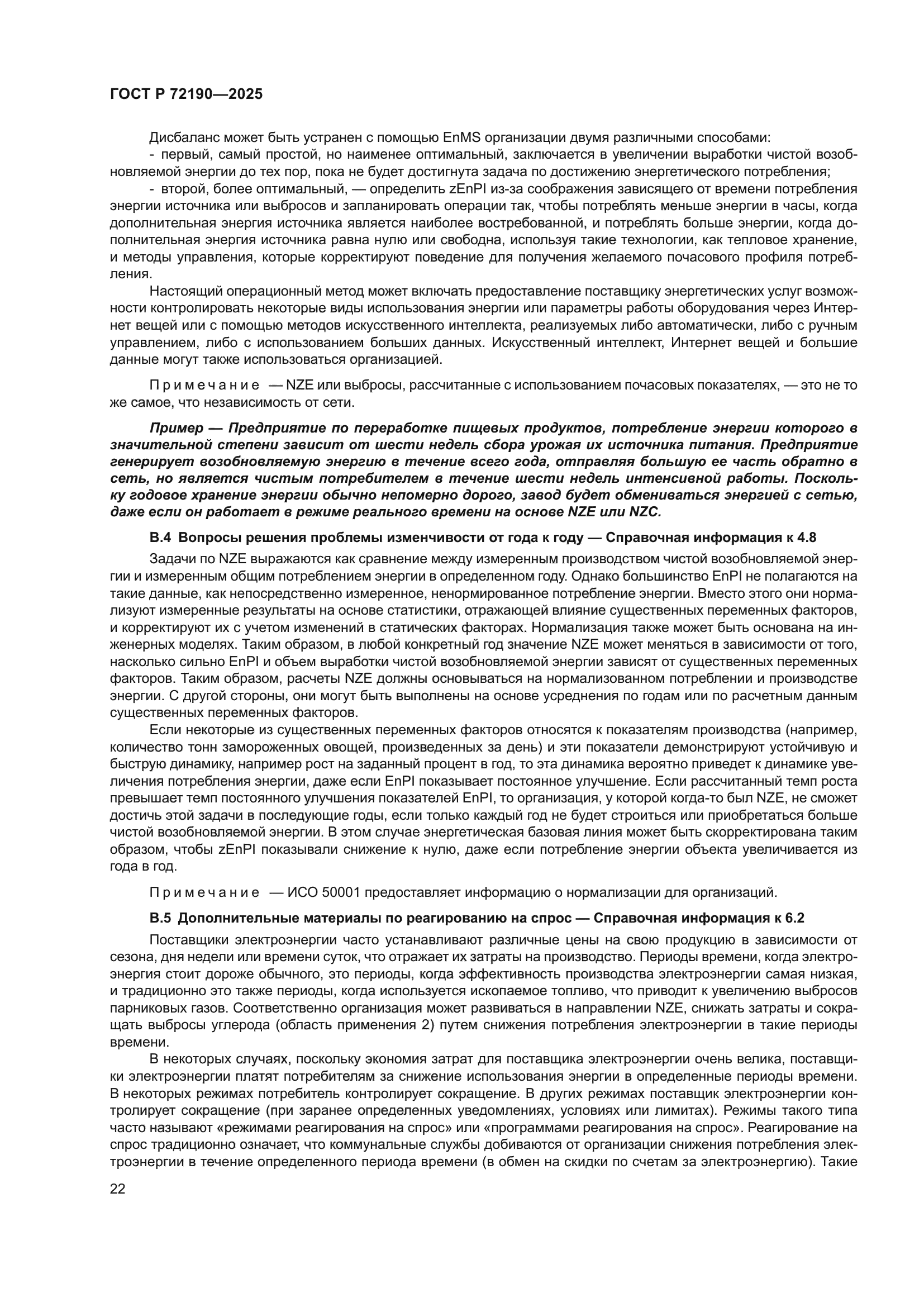 ГОСТ Р 72190-2025