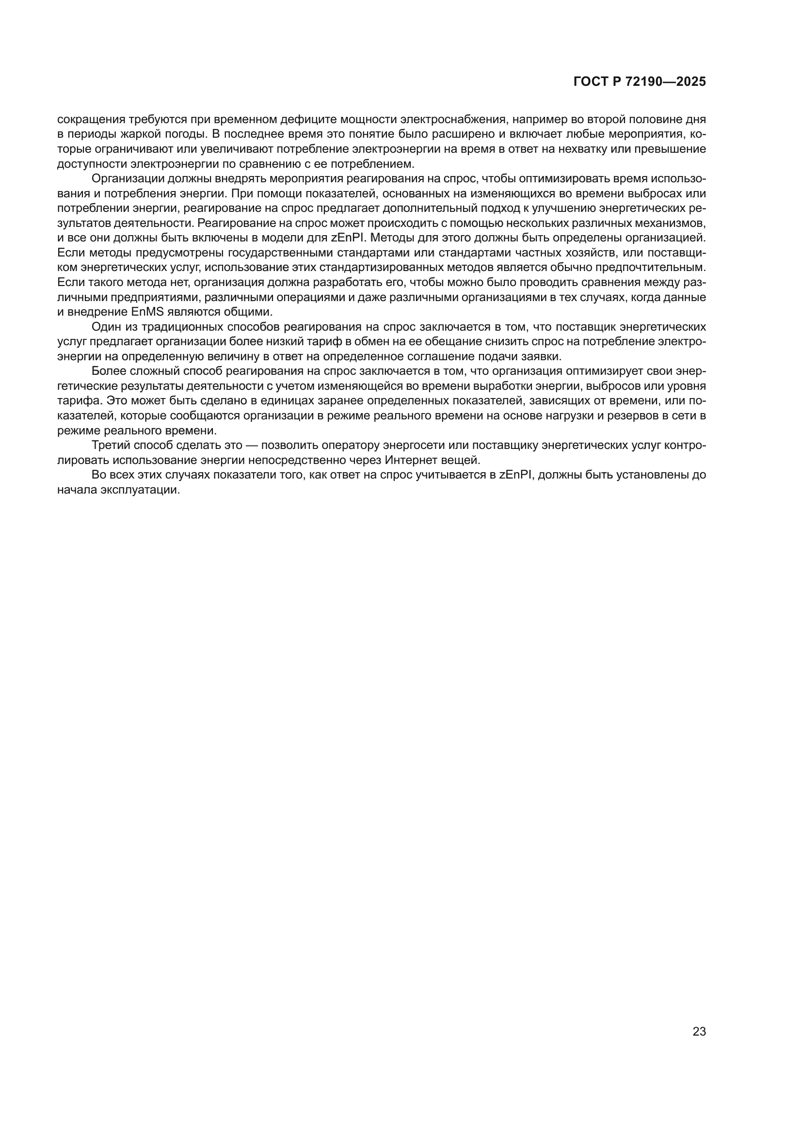 ГОСТ Р 72190-2025