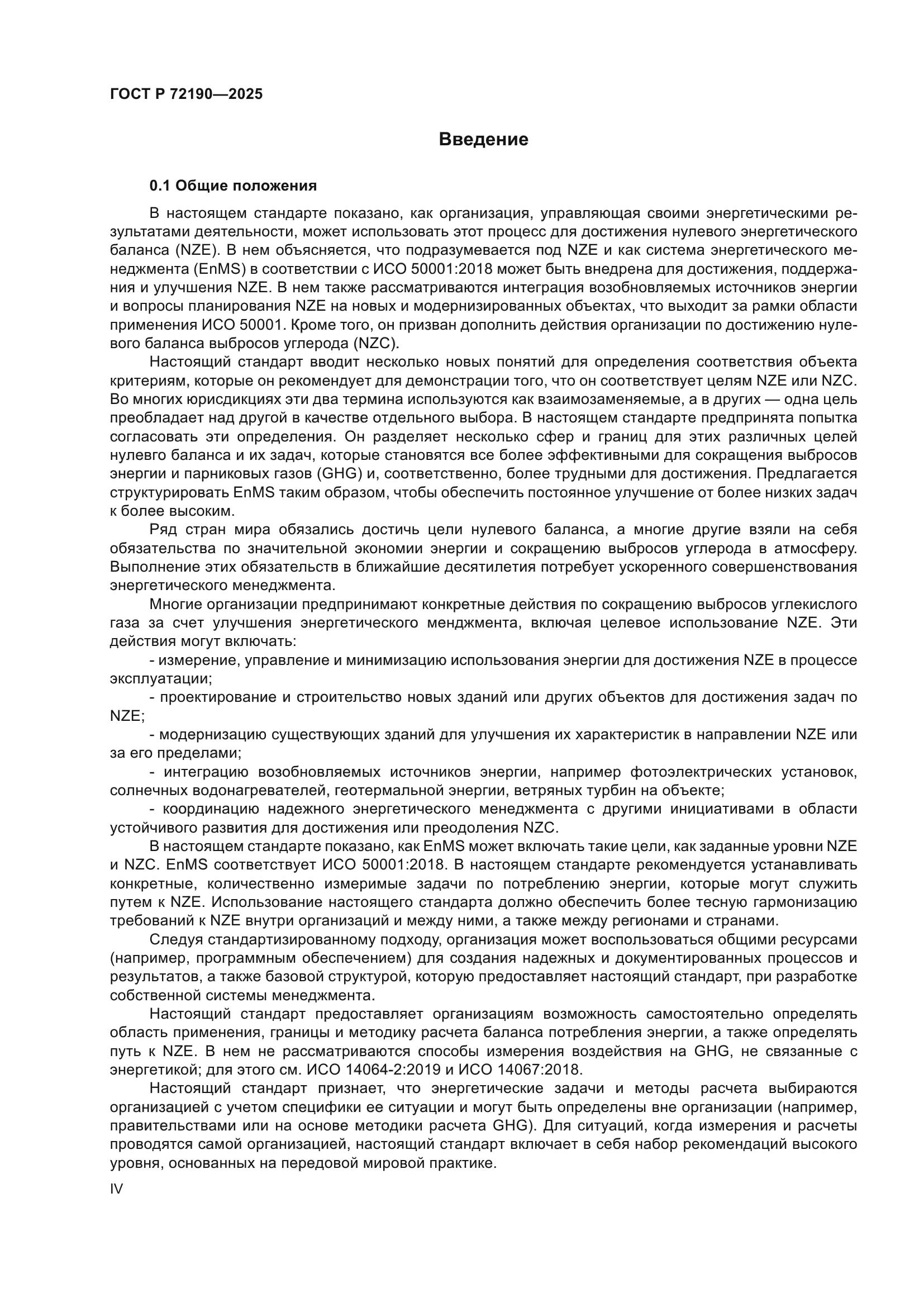 ГОСТ Р 72190-2025