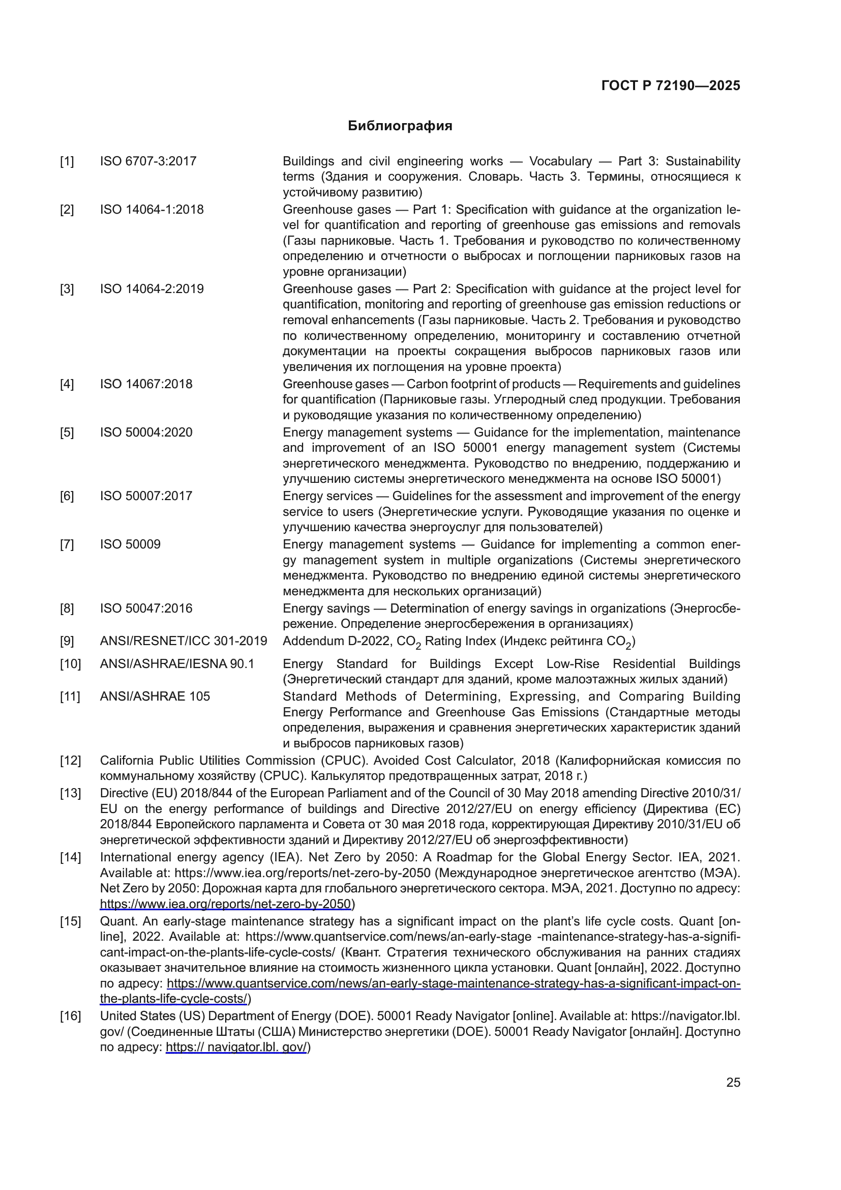 ГОСТ Р 72190-2025