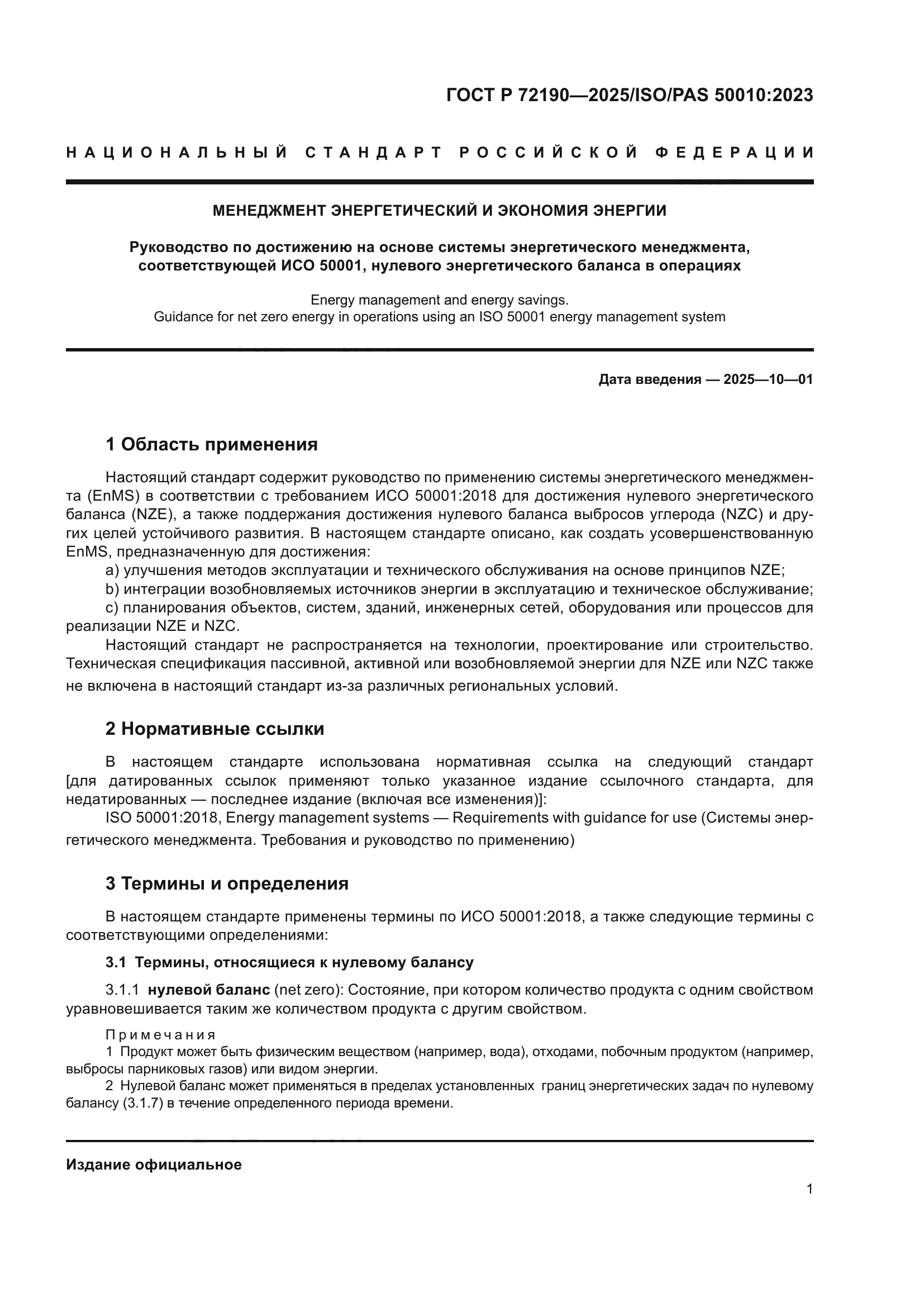 ГОСТ Р 72190-2025