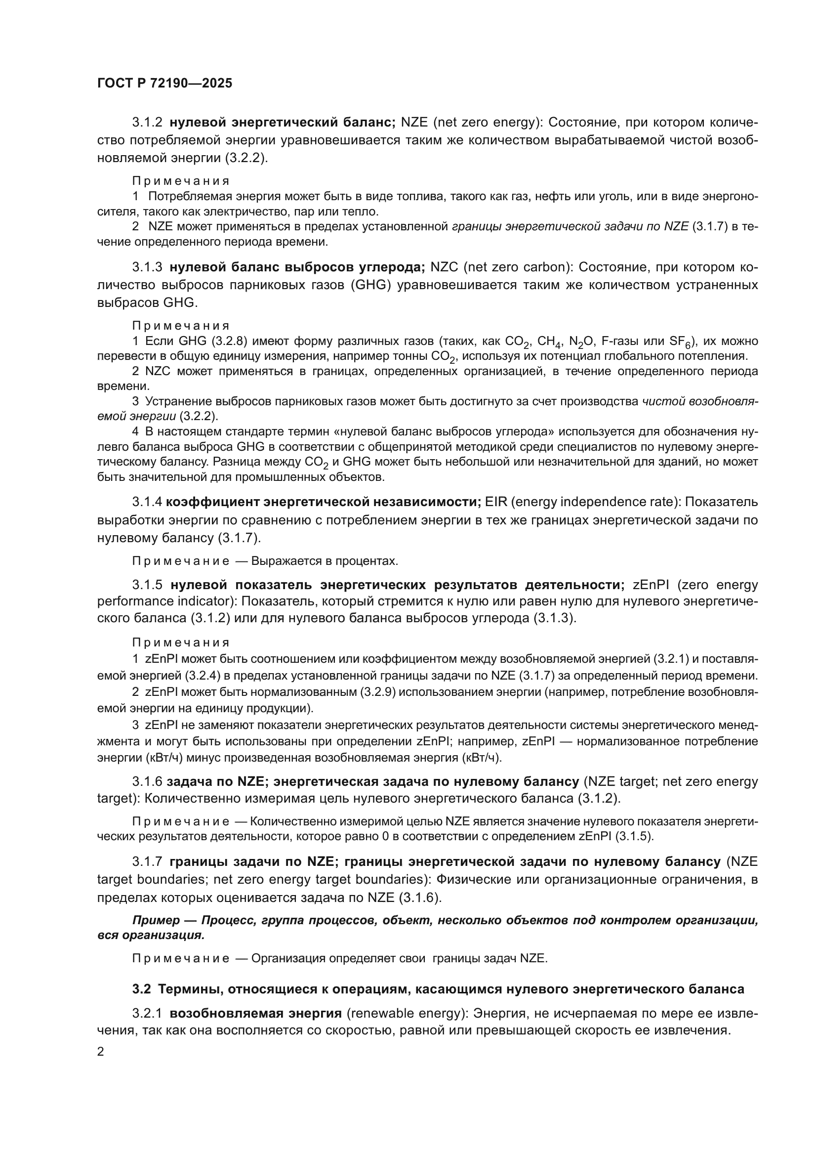 ГОСТ Р 72190-2025