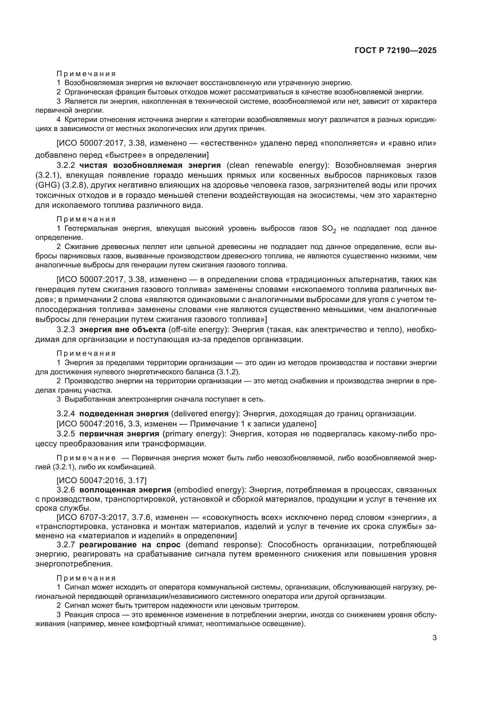 ГОСТ Р 72190-2025