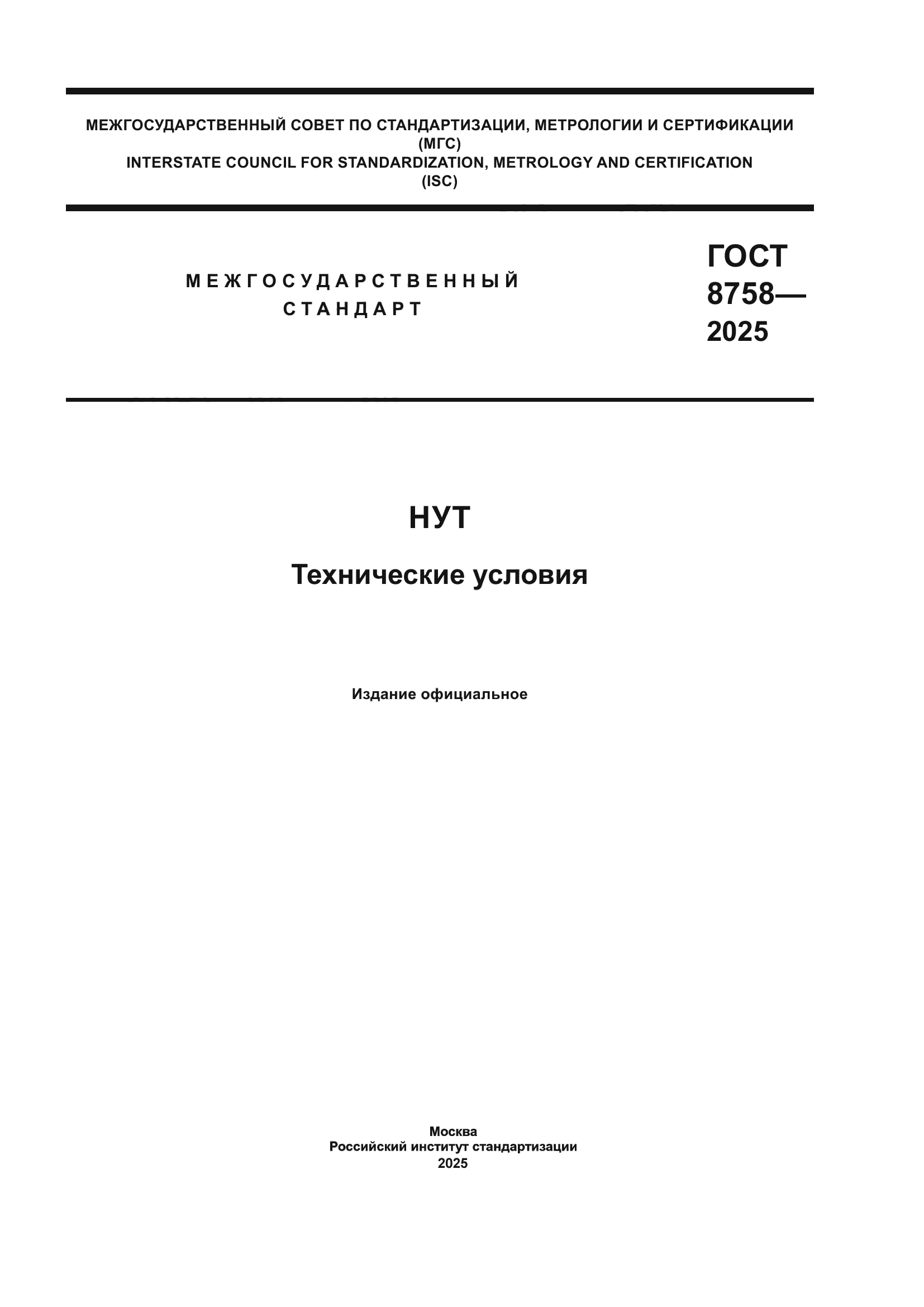 ГОСТ 8758-2025