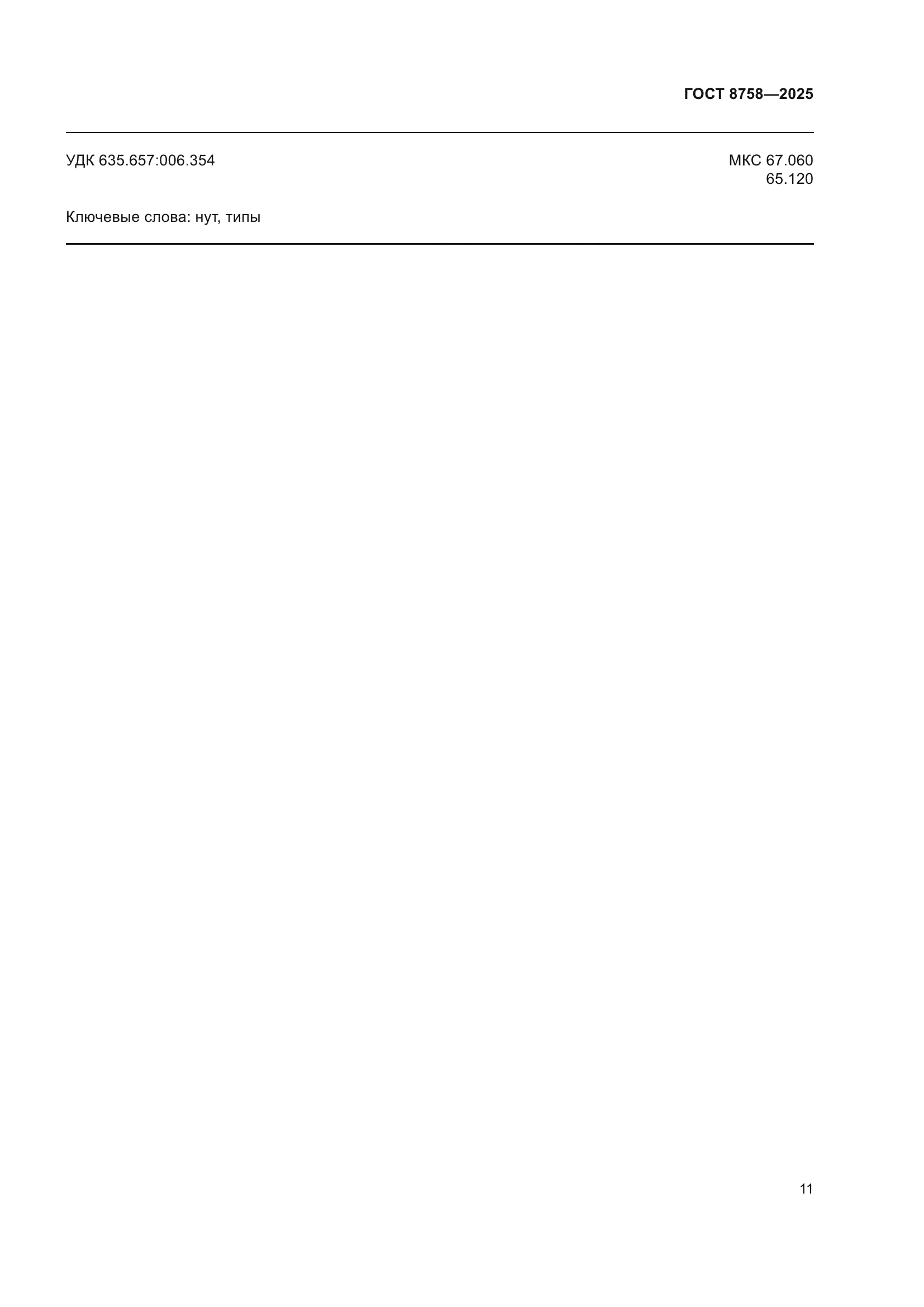 ГОСТ 8758-2025