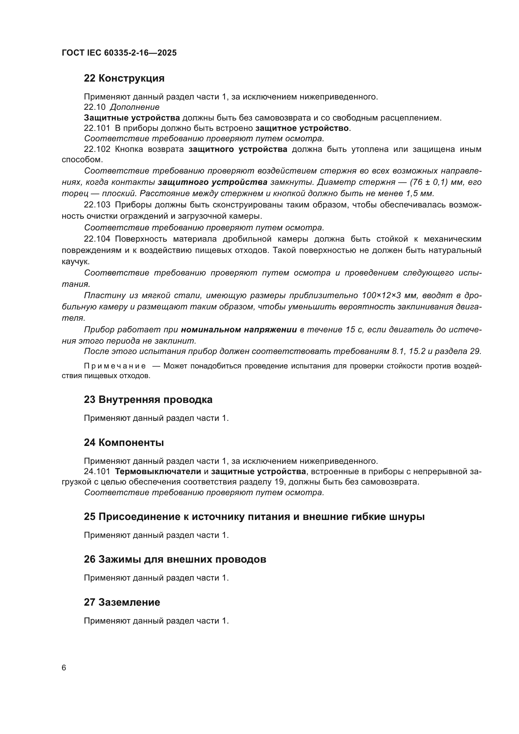 ГОСТ IEC 60335-2-16-2025