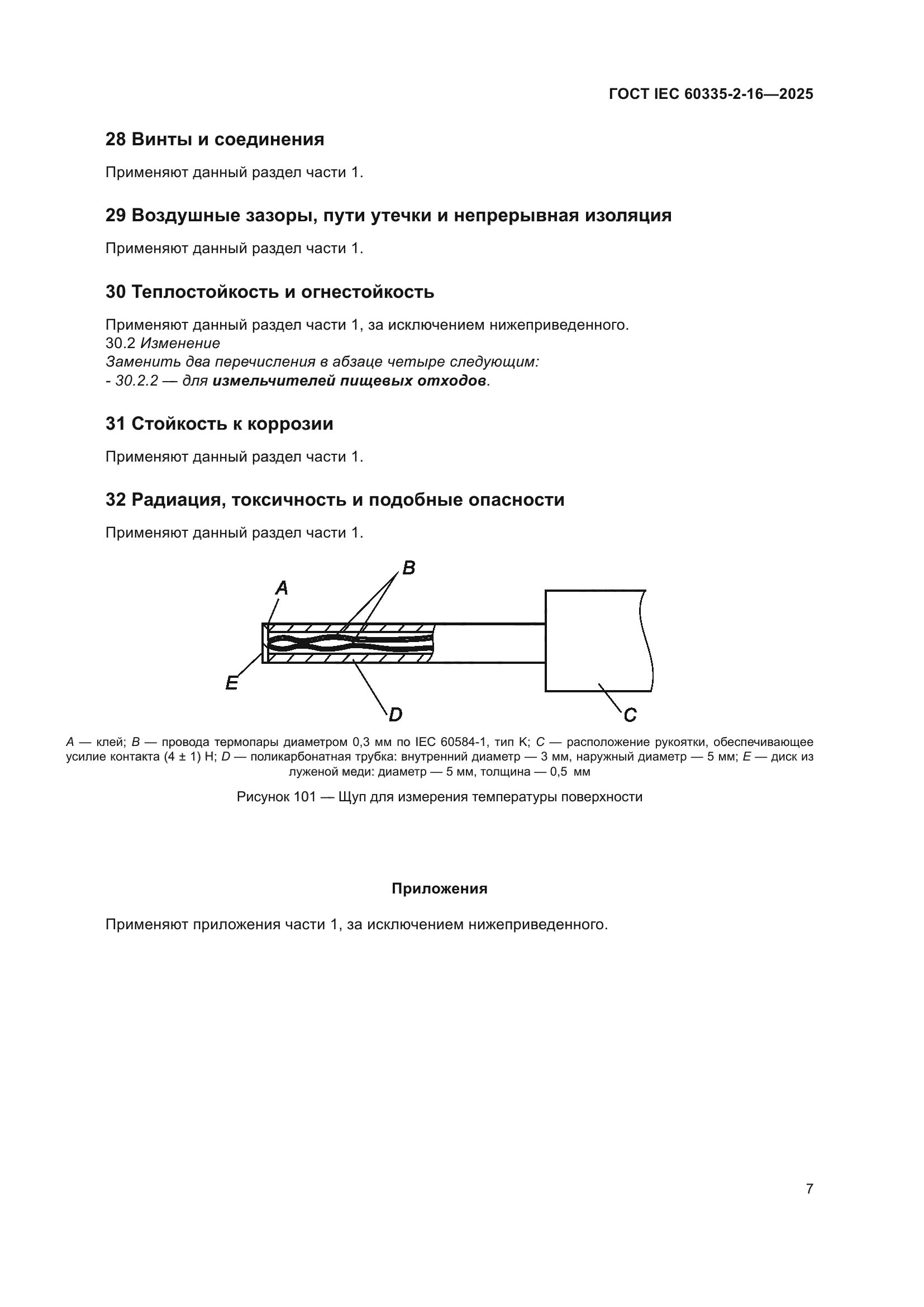 ГОСТ IEC 60335-2-16-2025