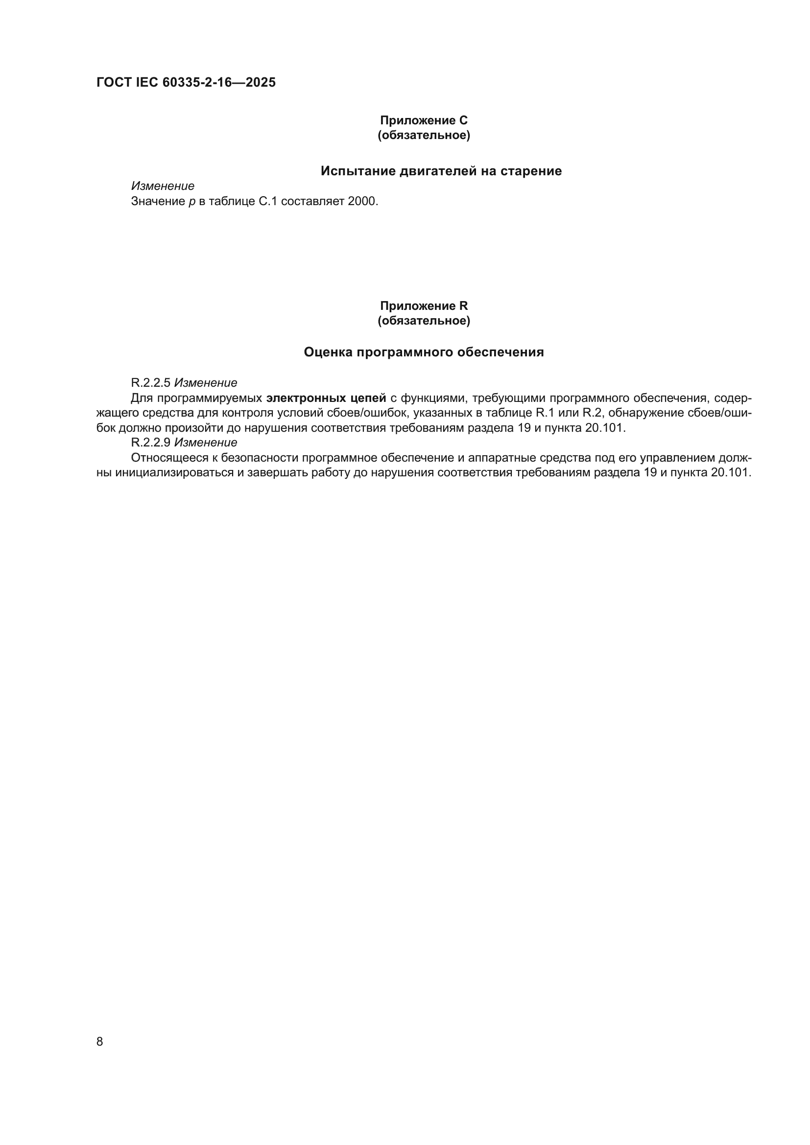 ГОСТ IEC 60335-2-16-2025