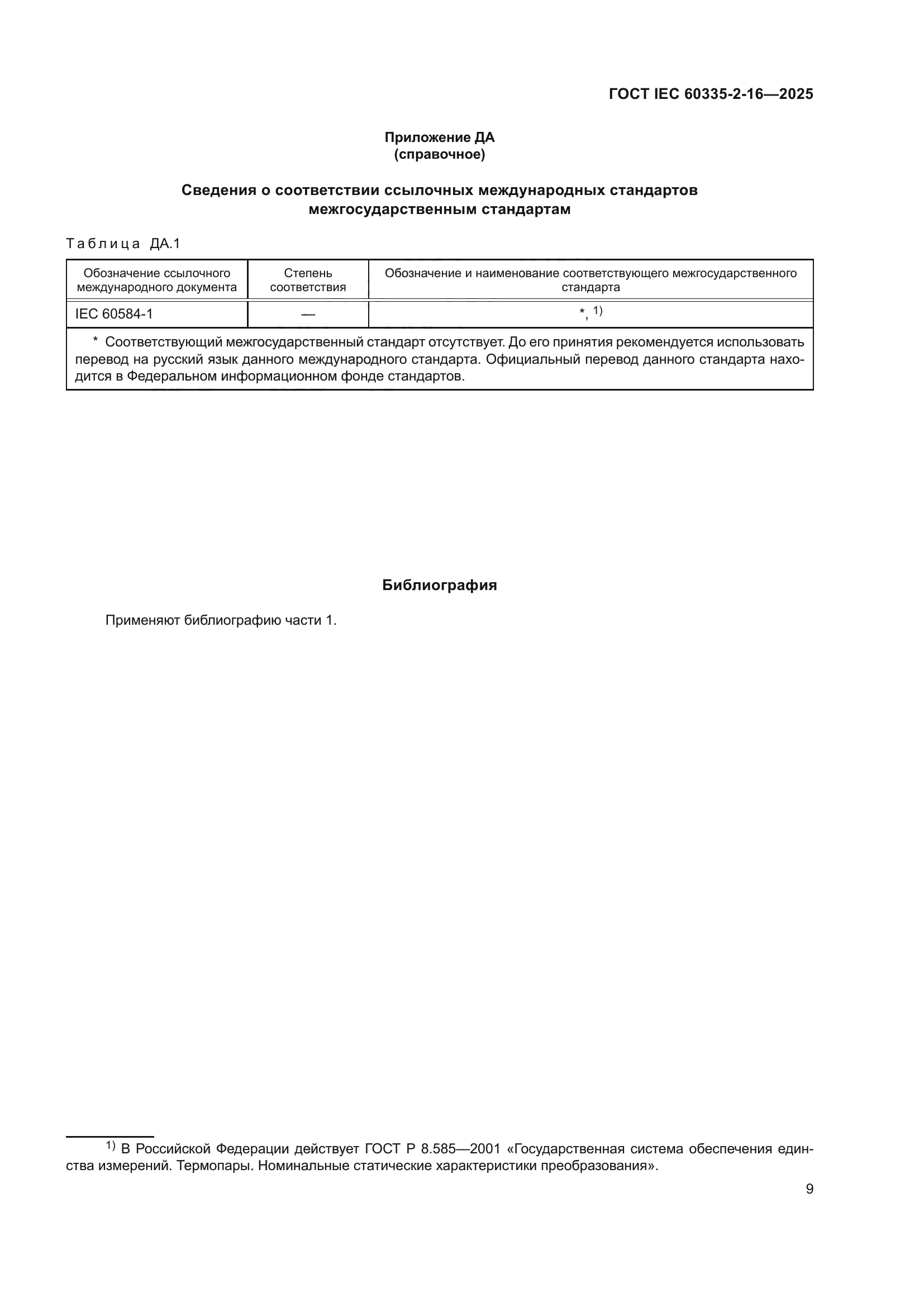 ГОСТ IEC 60335-2-16-2025