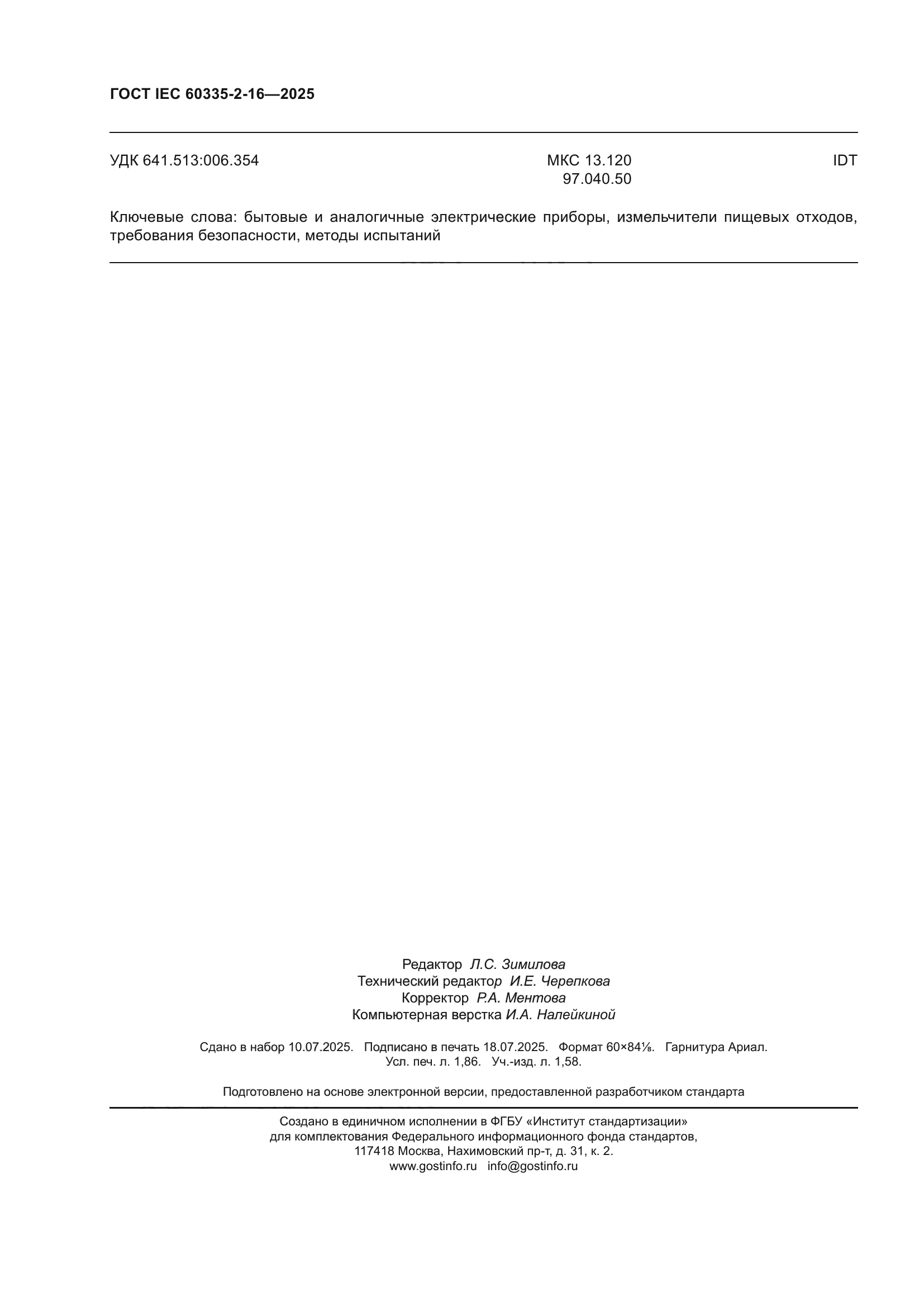 ГОСТ IEC 60335-2-16-2025