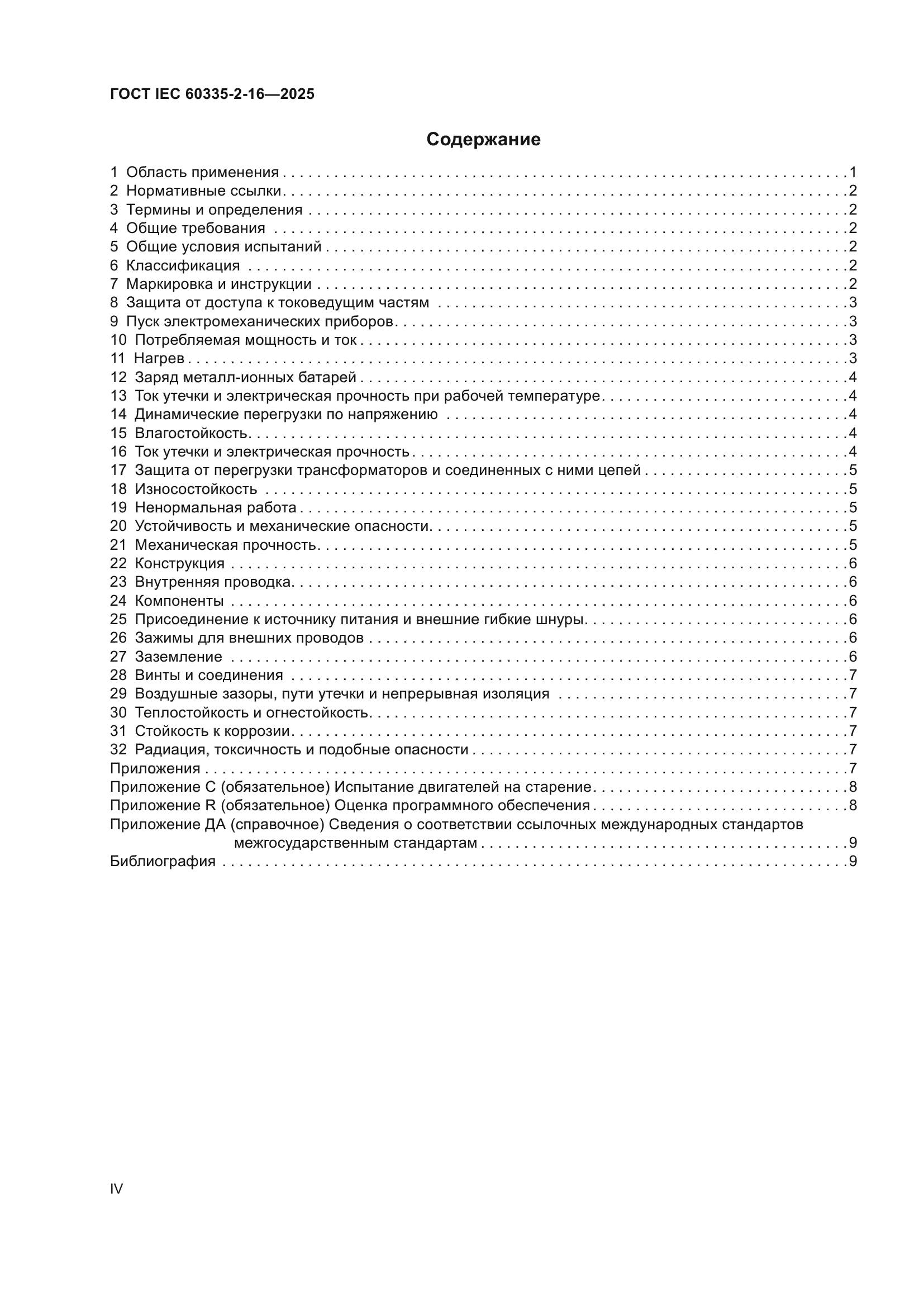 ГОСТ IEC 60335-2-16-2025