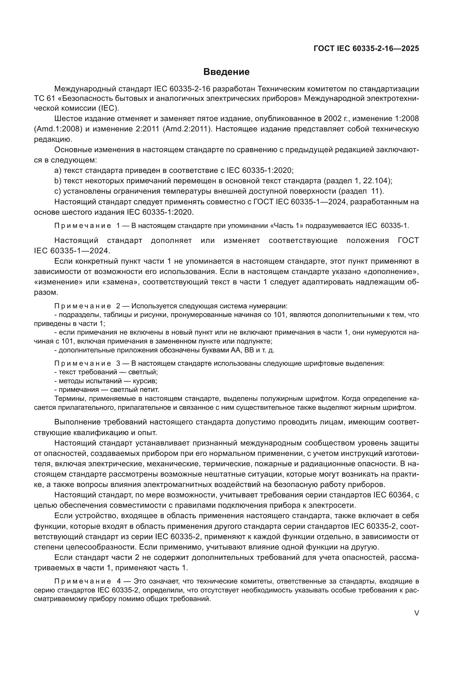 ГОСТ IEC 60335-2-16-2025