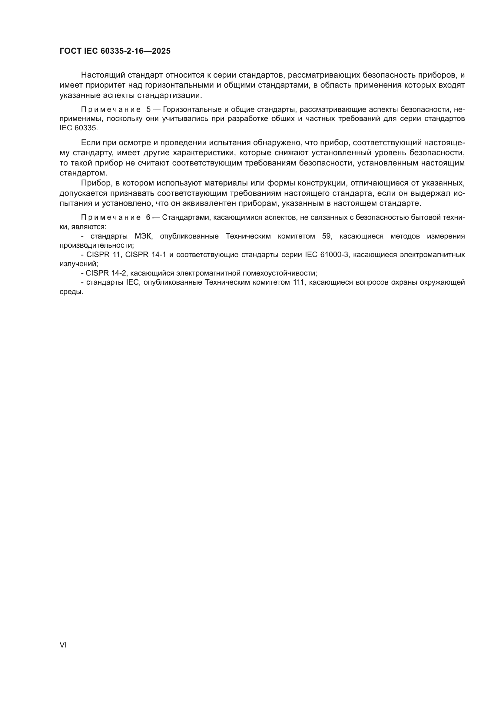 ГОСТ IEC 60335-2-16-2025