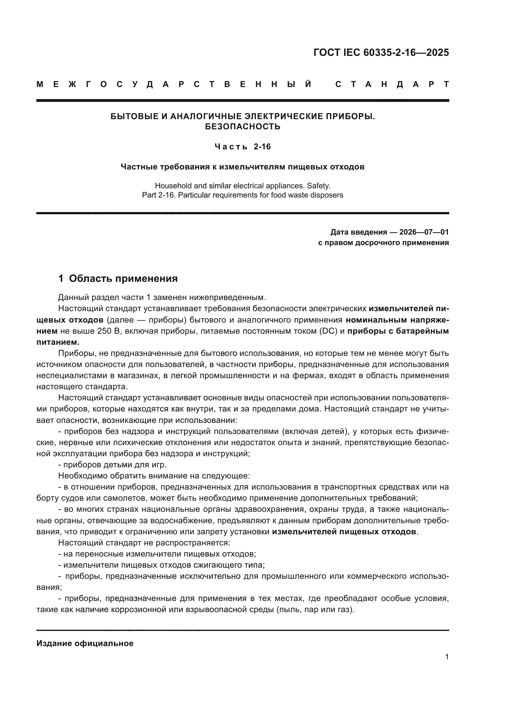 ГОСТ IEC 60335-2-16-2025