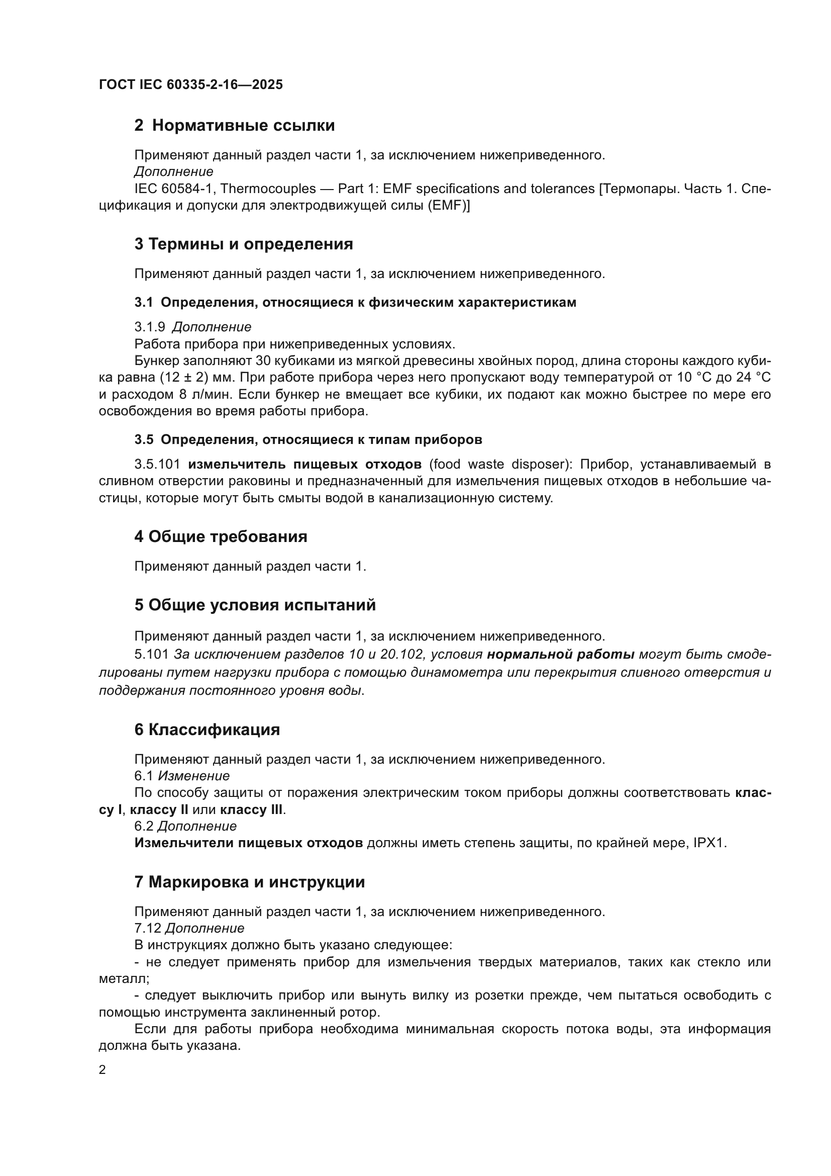 ГОСТ IEC 60335-2-16-2025