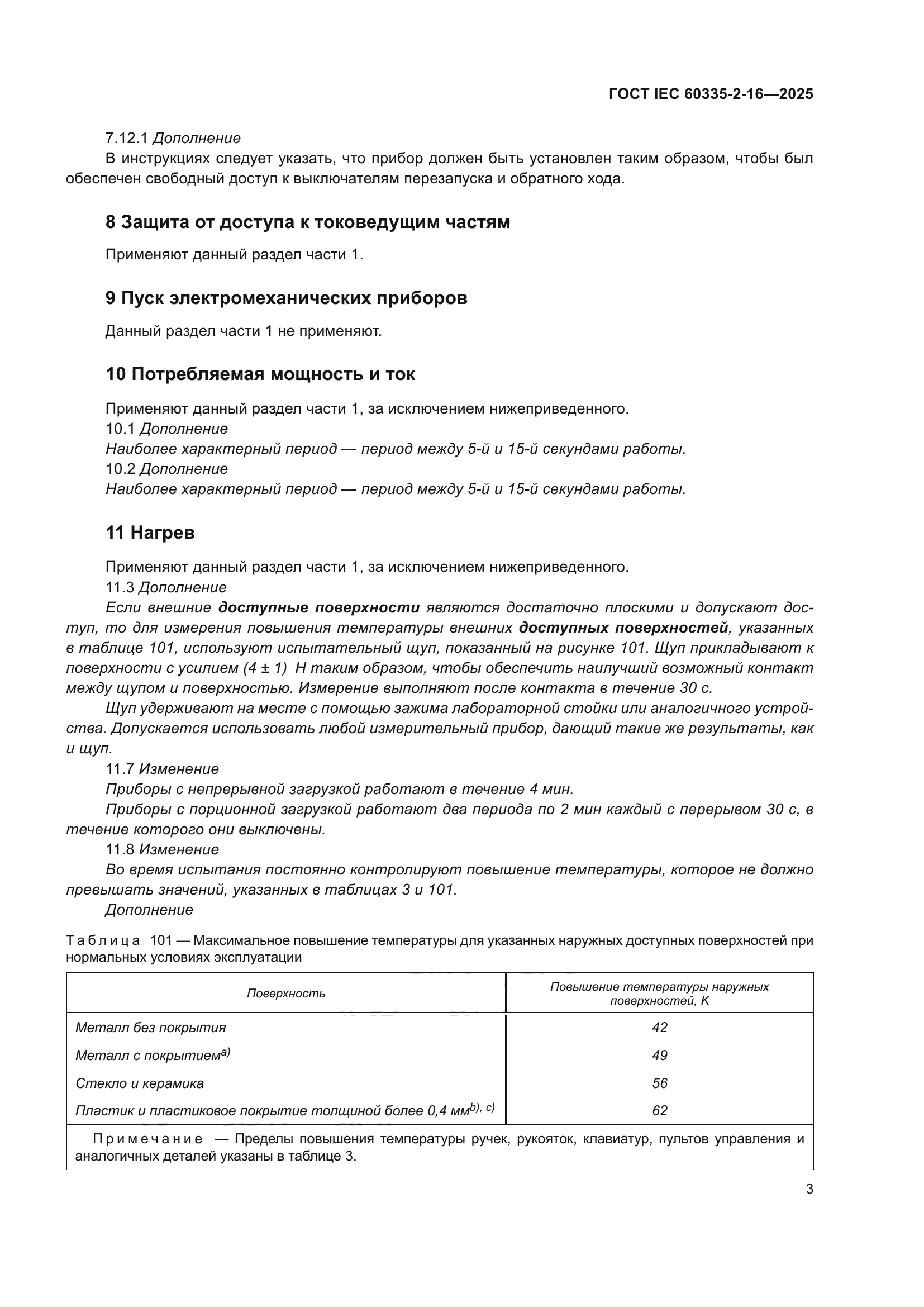 ГОСТ IEC 60335-2-16-2025