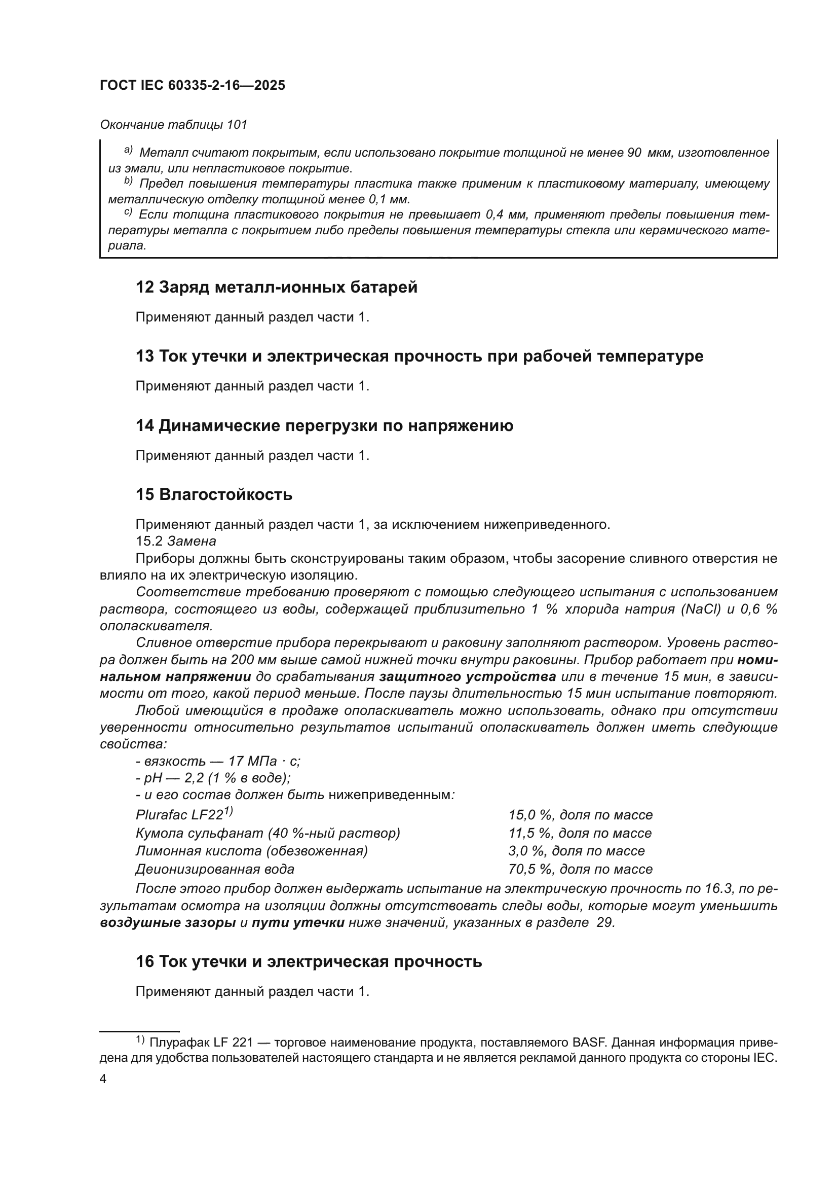 ГОСТ IEC 60335-2-16-2025