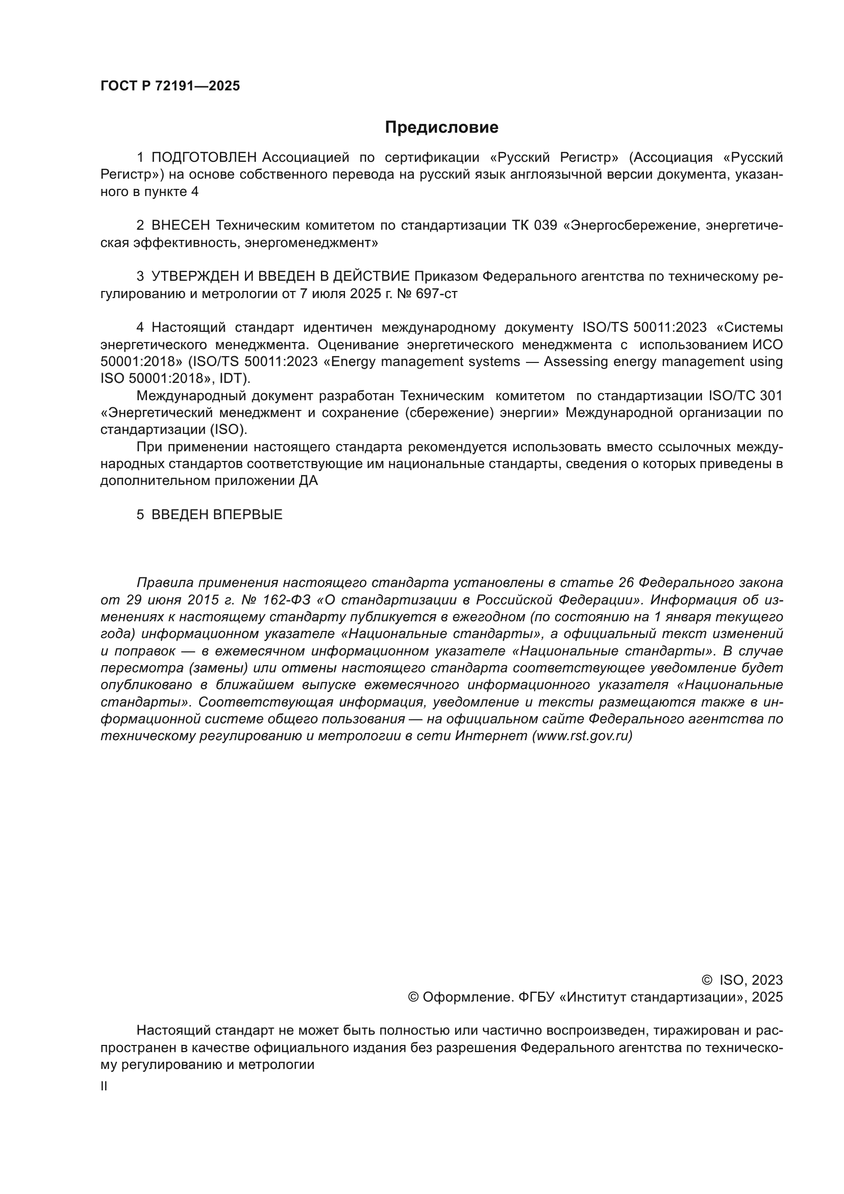 ГОСТ Р 72191-2025