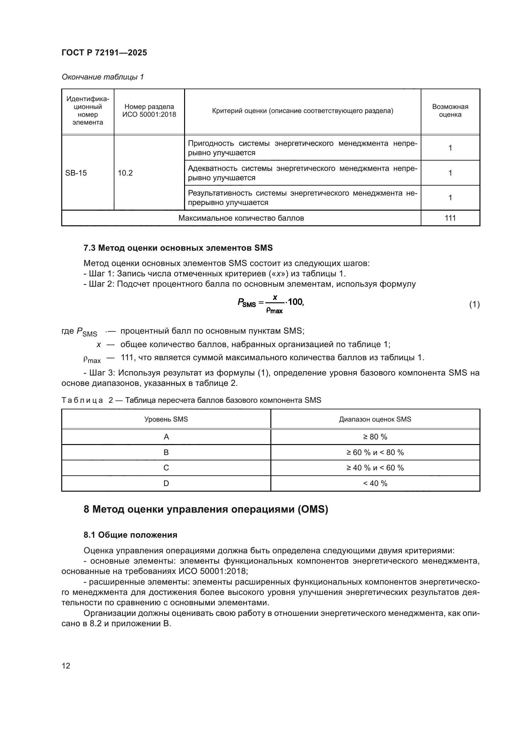 ГОСТ Р 72191-2025
