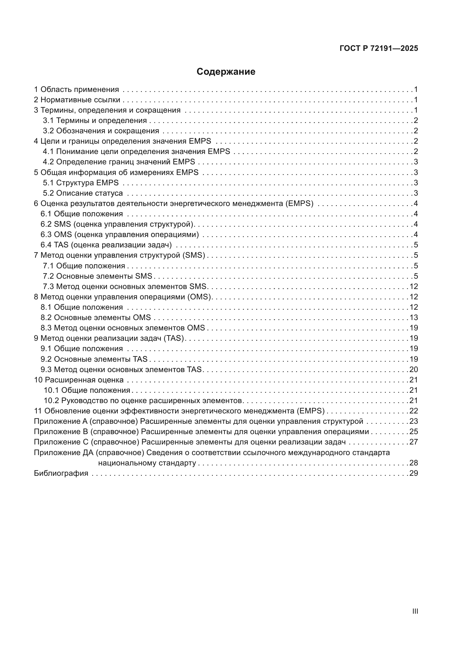 ГОСТ Р 72191-2025