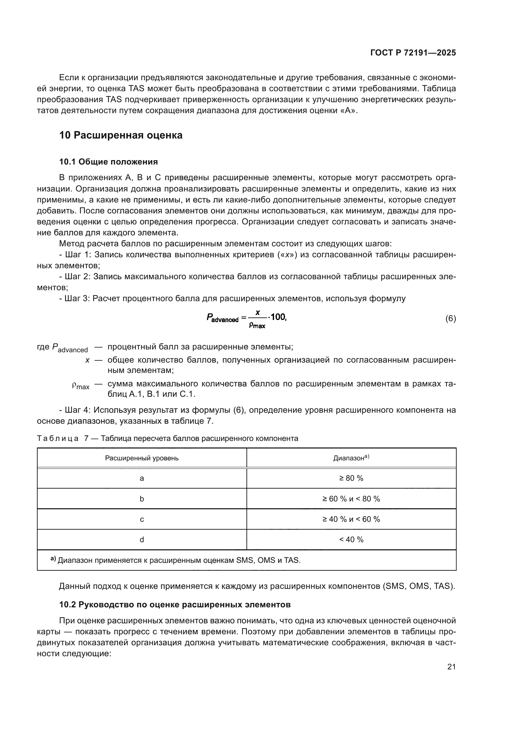 ГОСТ Р 72191-2025