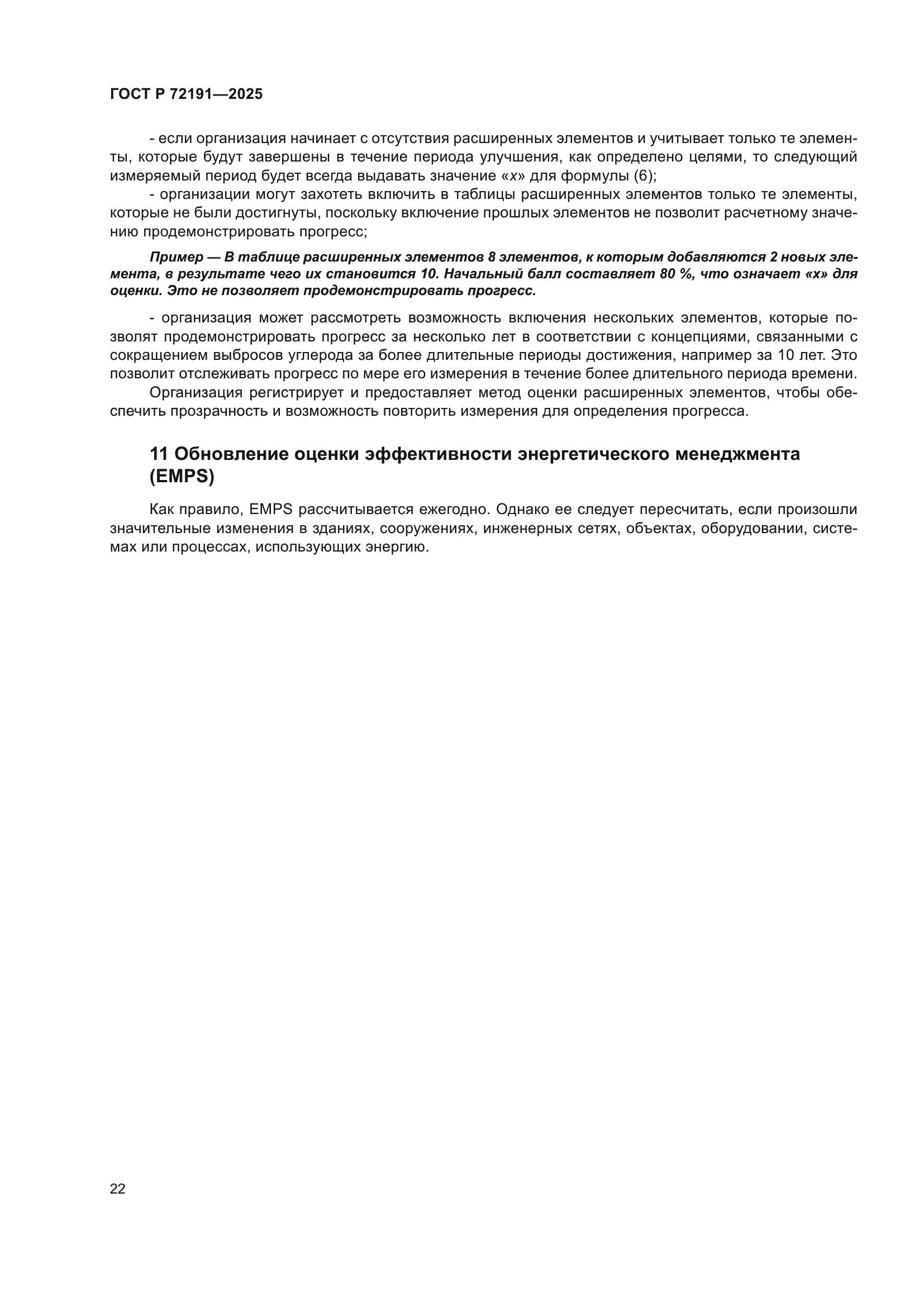 ГОСТ Р 72191-2025