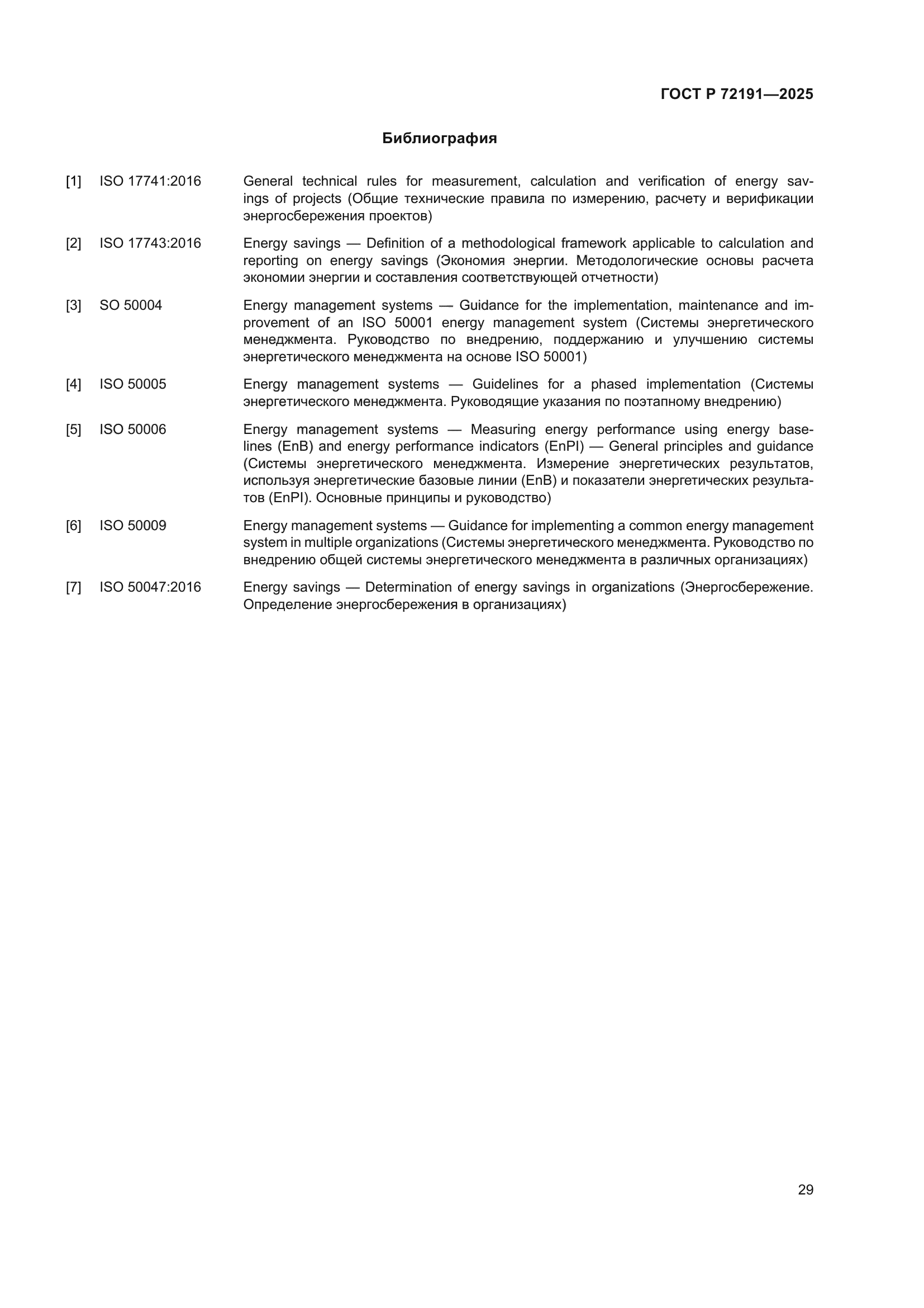 ГОСТ Р 72191-2025