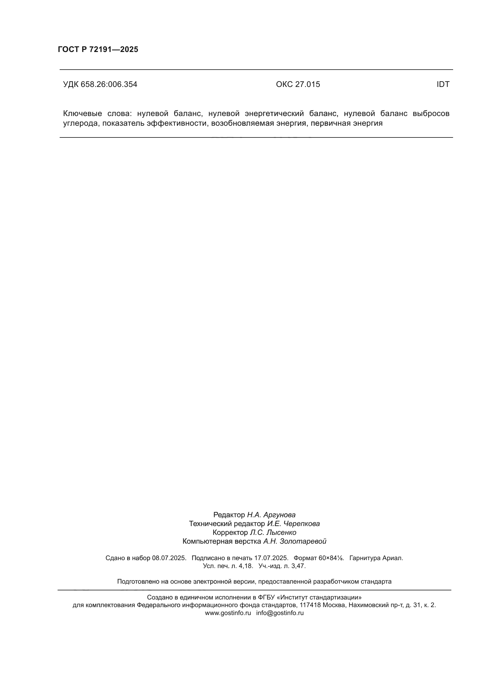 ГОСТ Р 72191-2025