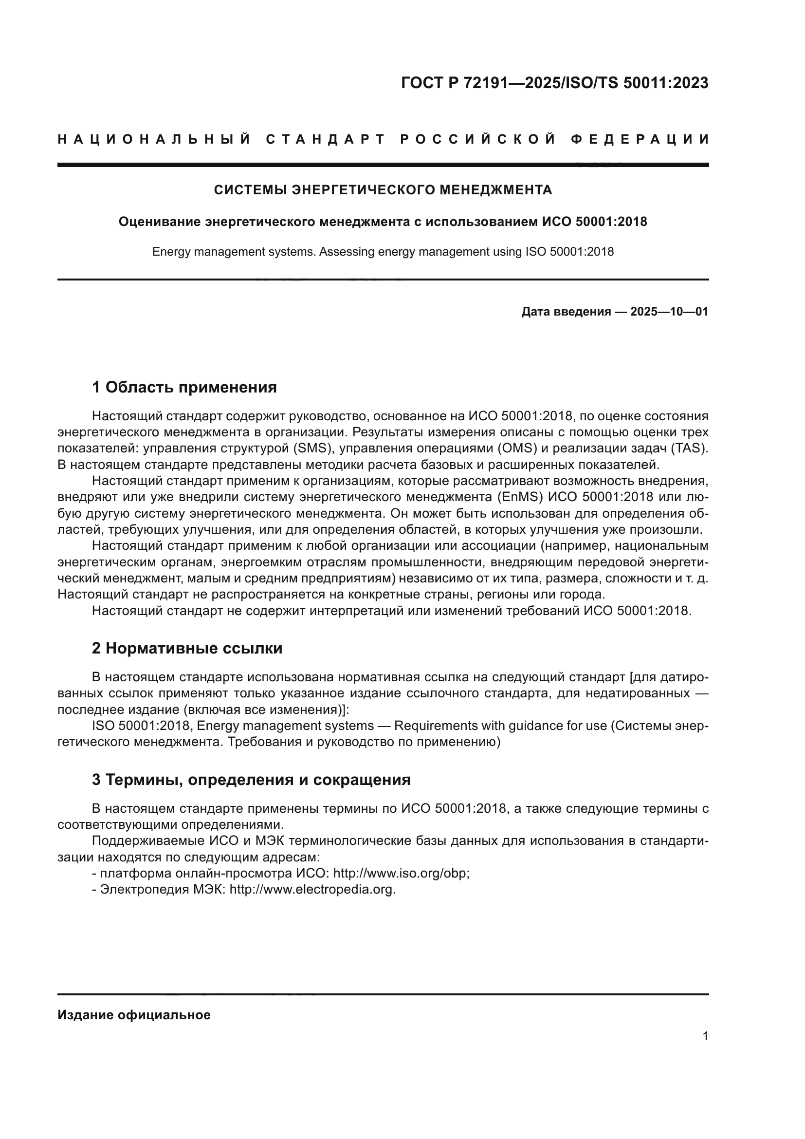 ГОСТ Р 72191-2025