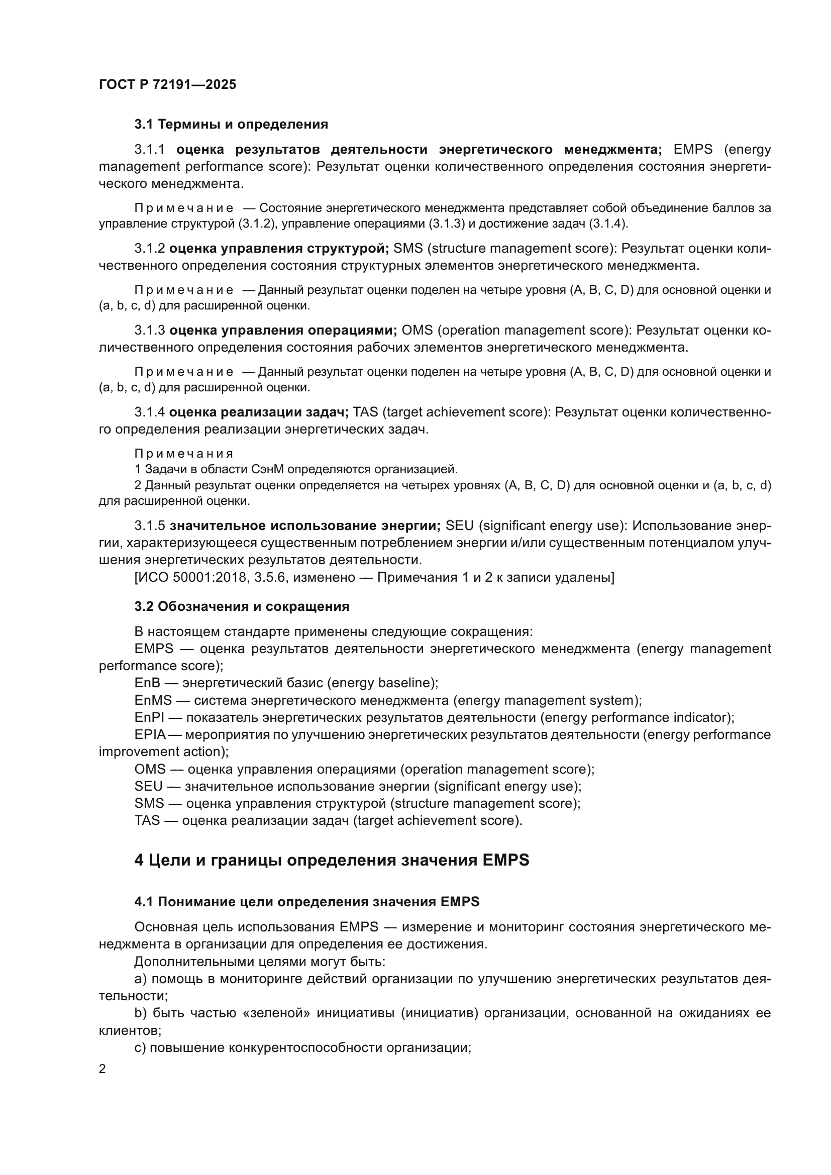 ГОСТ Р 72191-2025