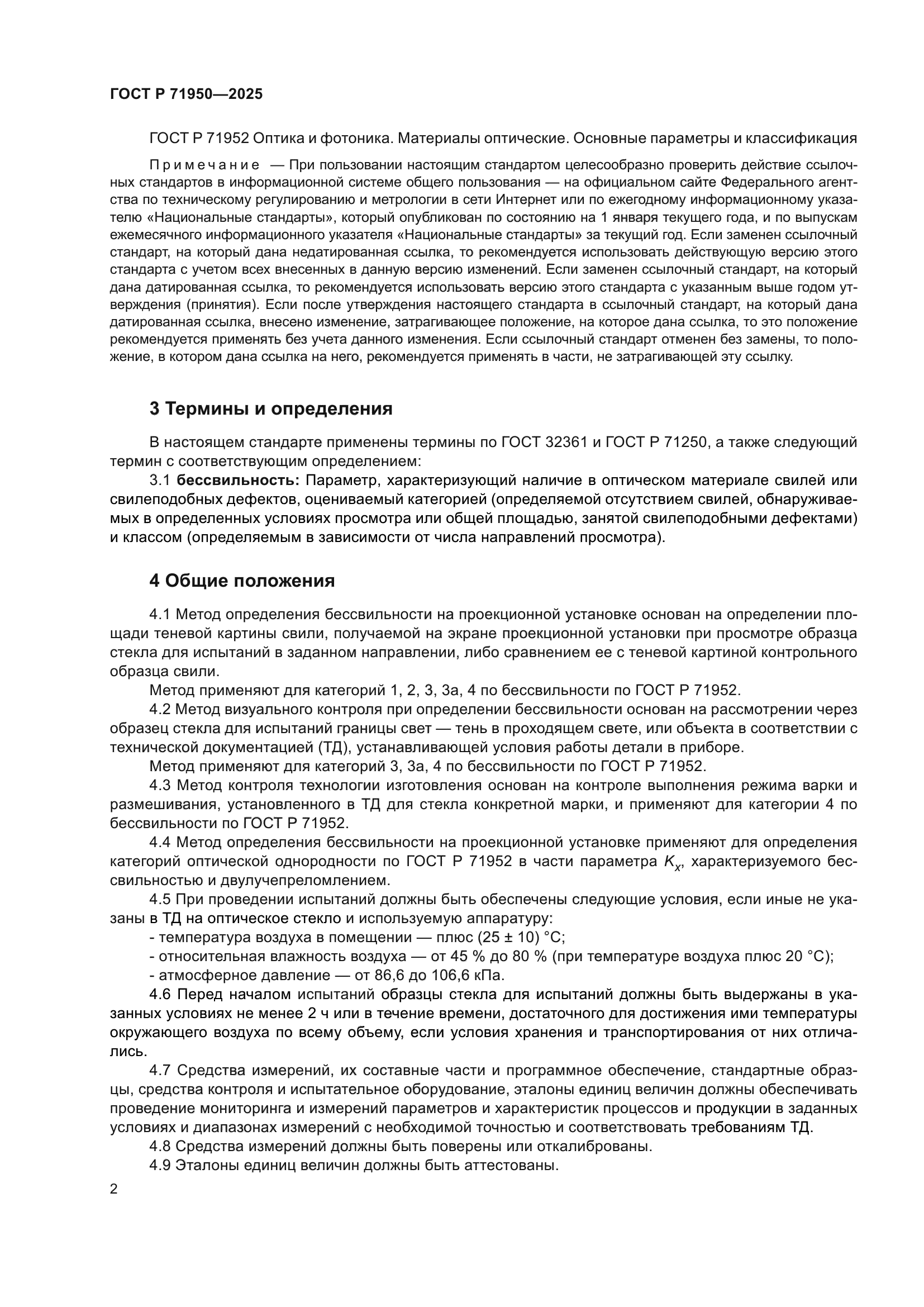 ГОСТ Р 71950-2025