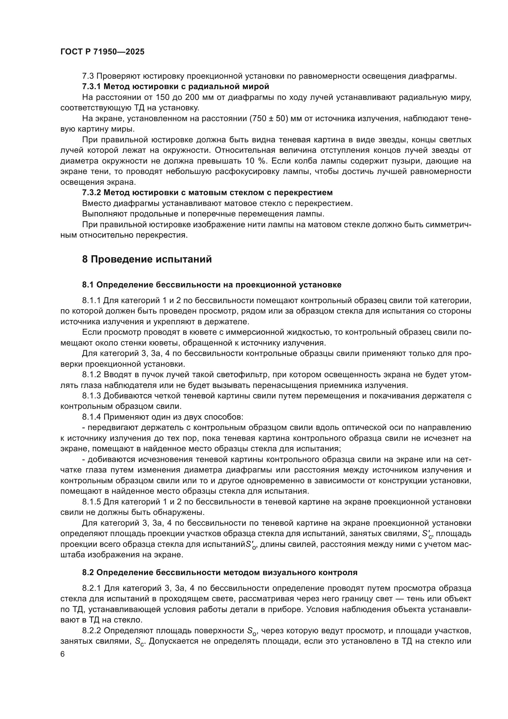 ГОСТ Р 71950-2025