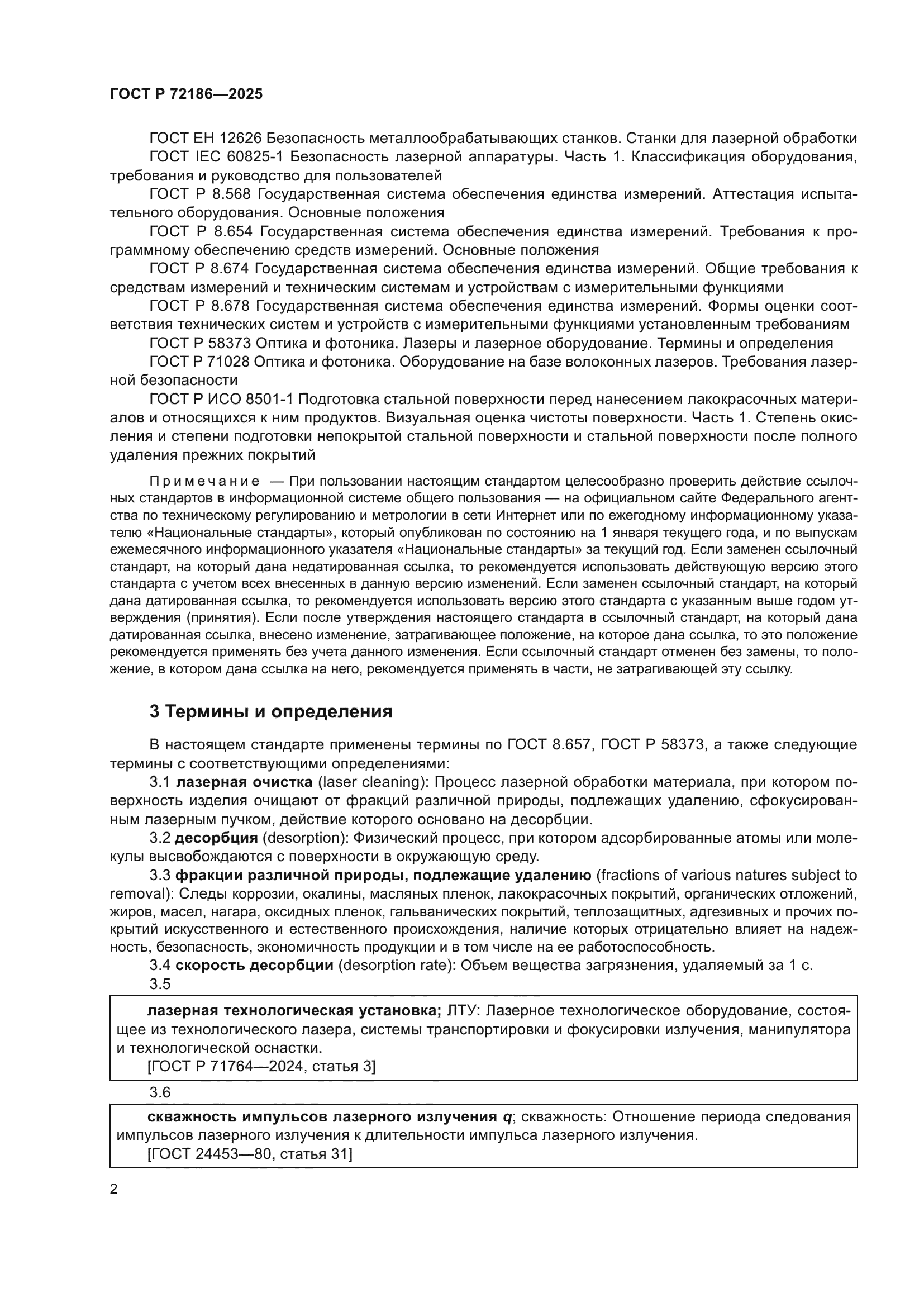 ГОСТ Р 72186-2025