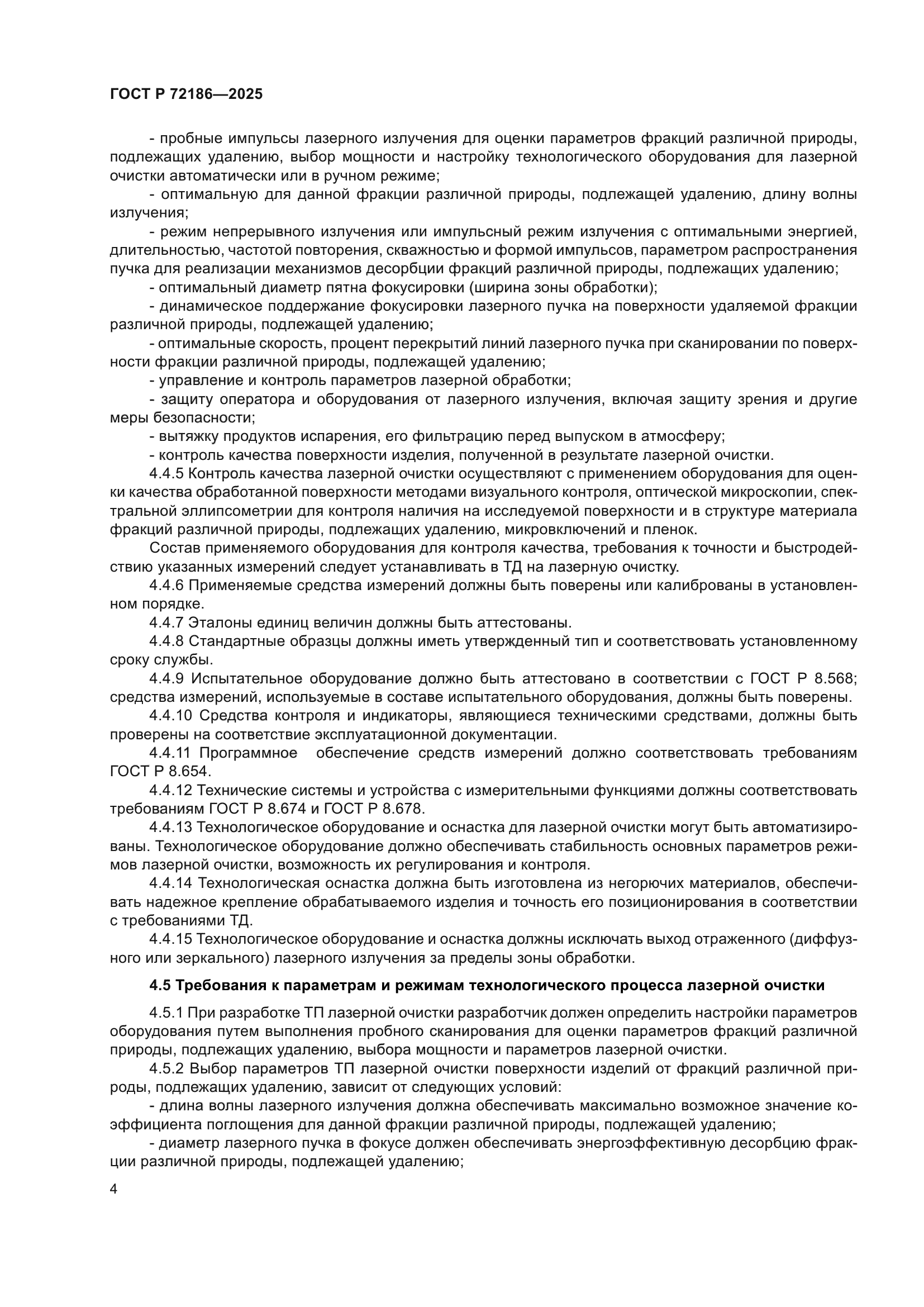 ГОСТ Р 72186-2025