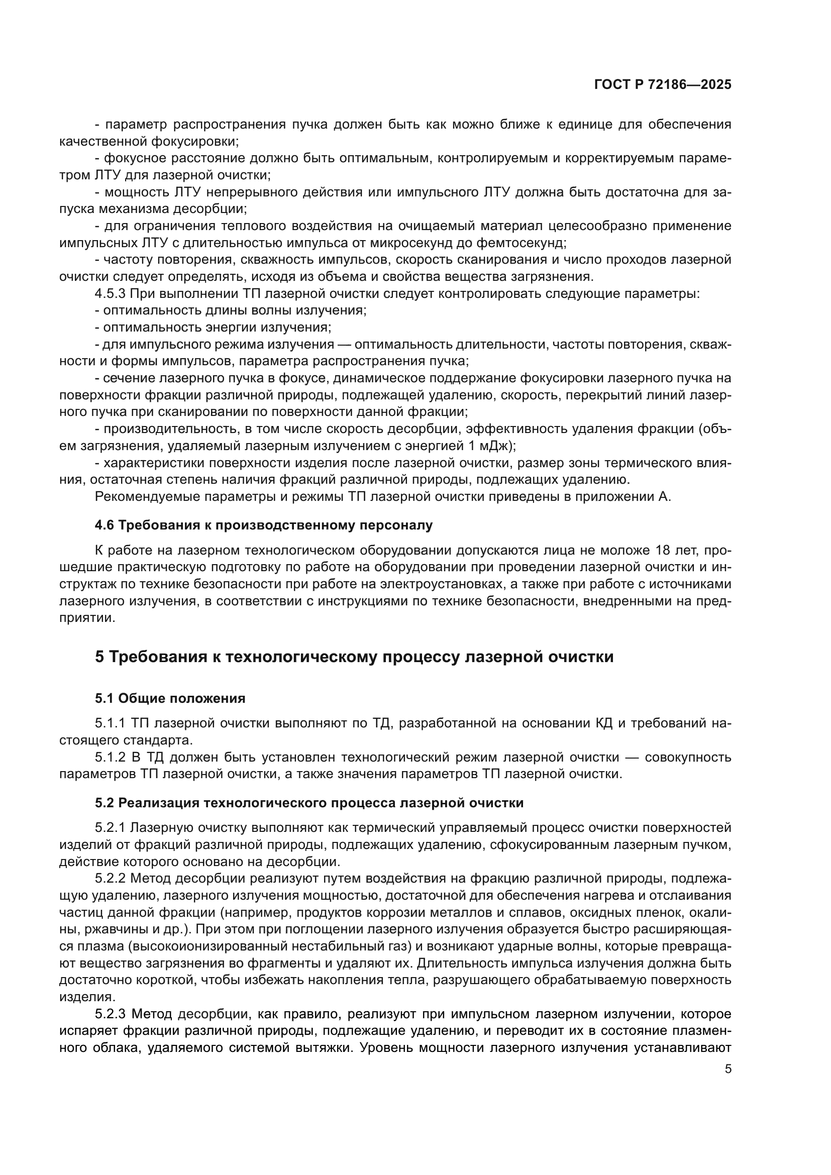 ГОСТ Р 72186-2025