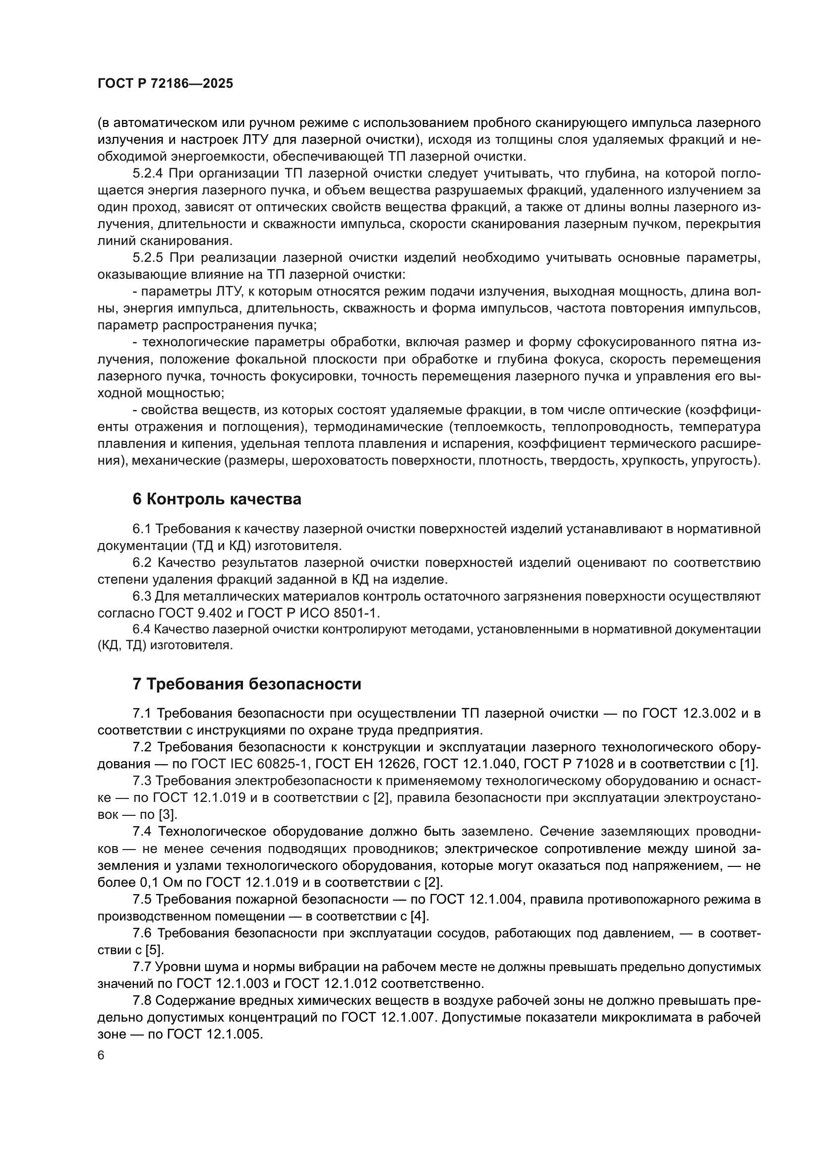 ГОСТ Р 72186-2025