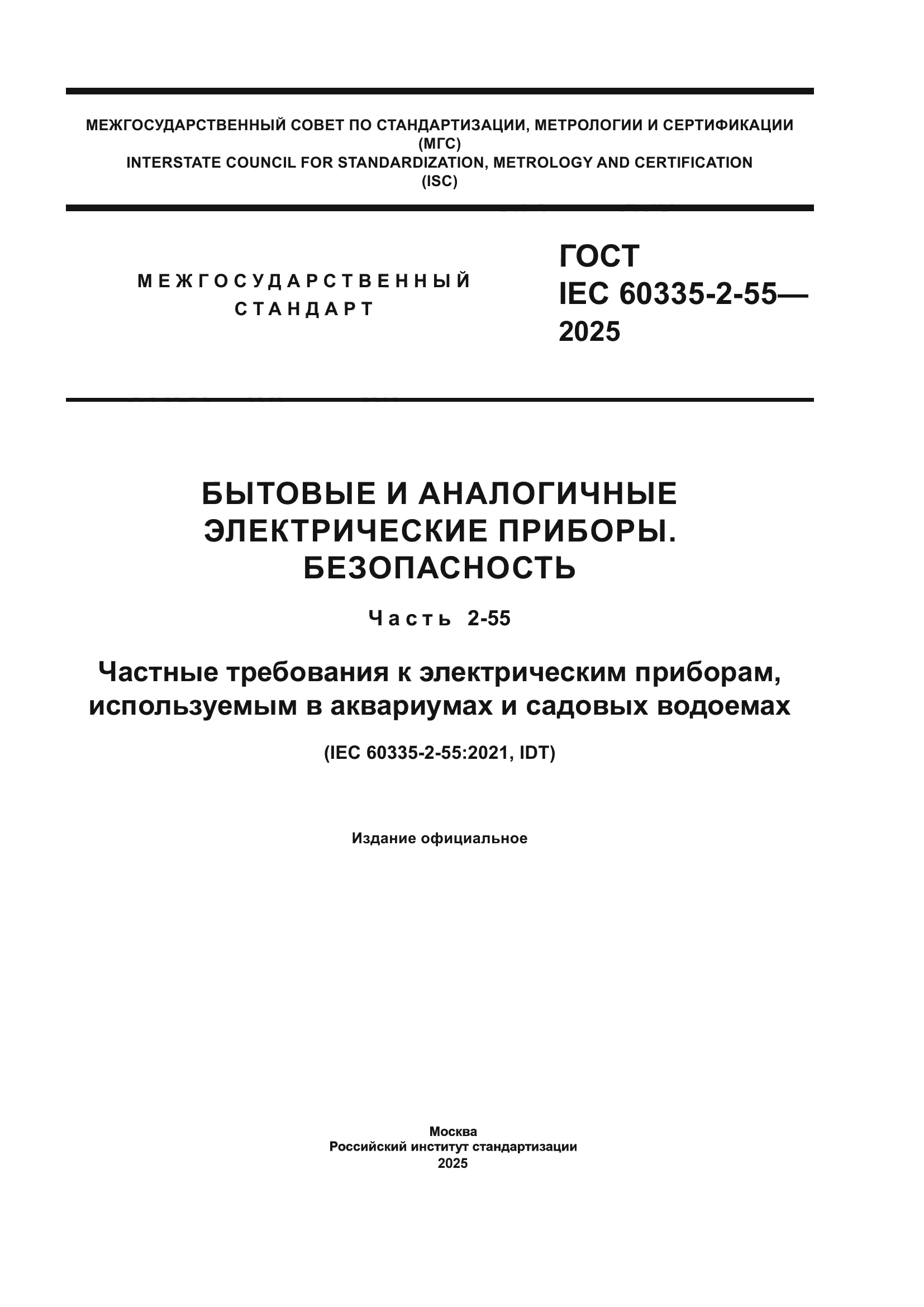 ГОСТ IEC 60335-2-55-2025