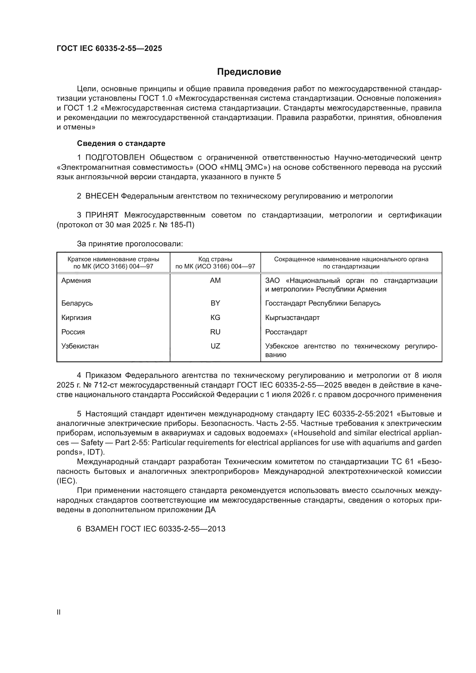 ГОСТ IEC 60335-2-55-2025